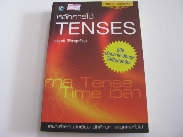หลักการใช้ Tenses ยงยุทธ์ วิริยายุทธังกุร เขียน***สินค้าหมด***