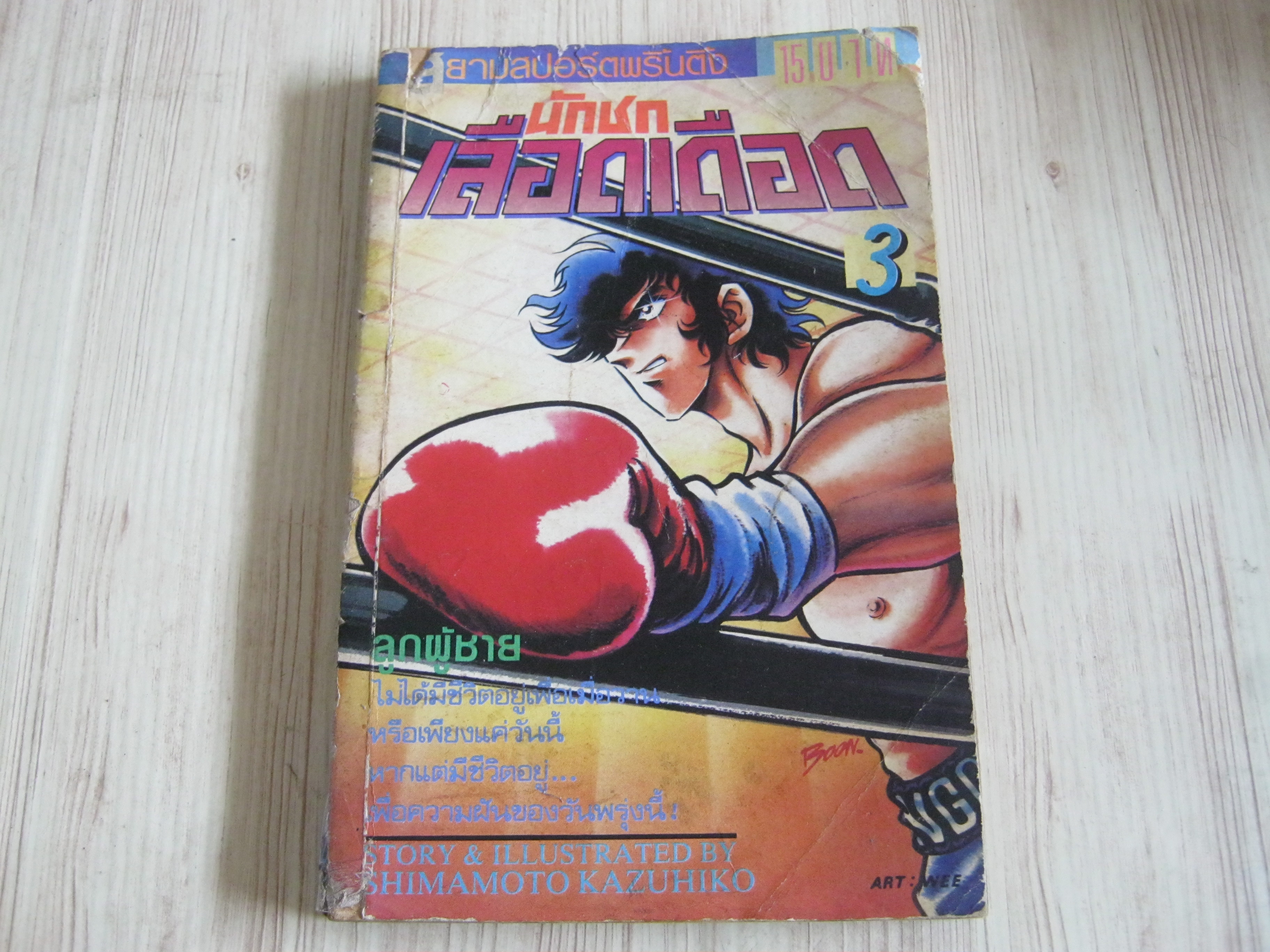 นักชกเลือดเดือด เล่ม 3 ***สินค้าหมด***