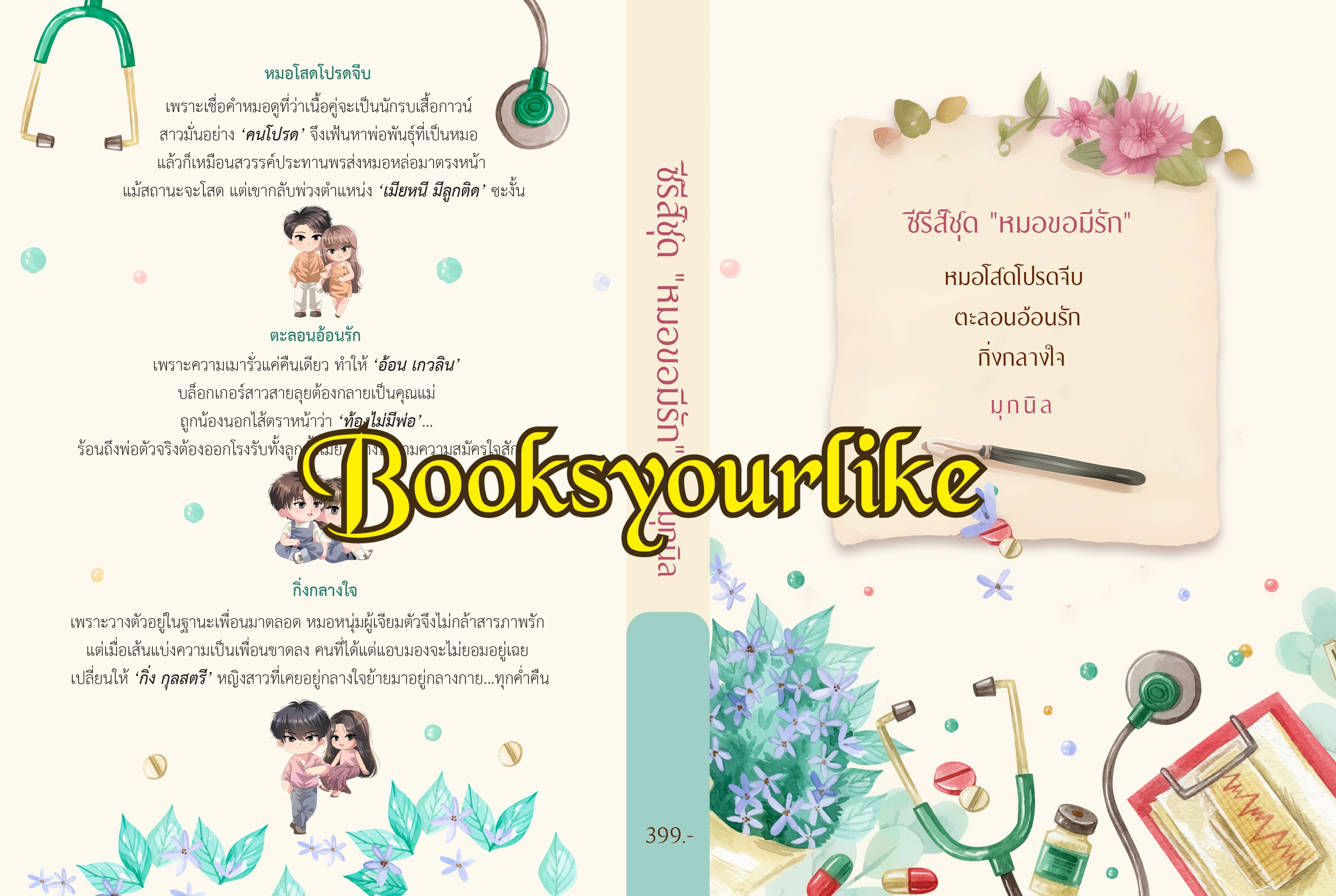ซีรีย์,หมอขอมีรัก,ผู้แต่ง,มุกนิล,นิยายรักทำมือโรแมนติก แนะนำค่ะ