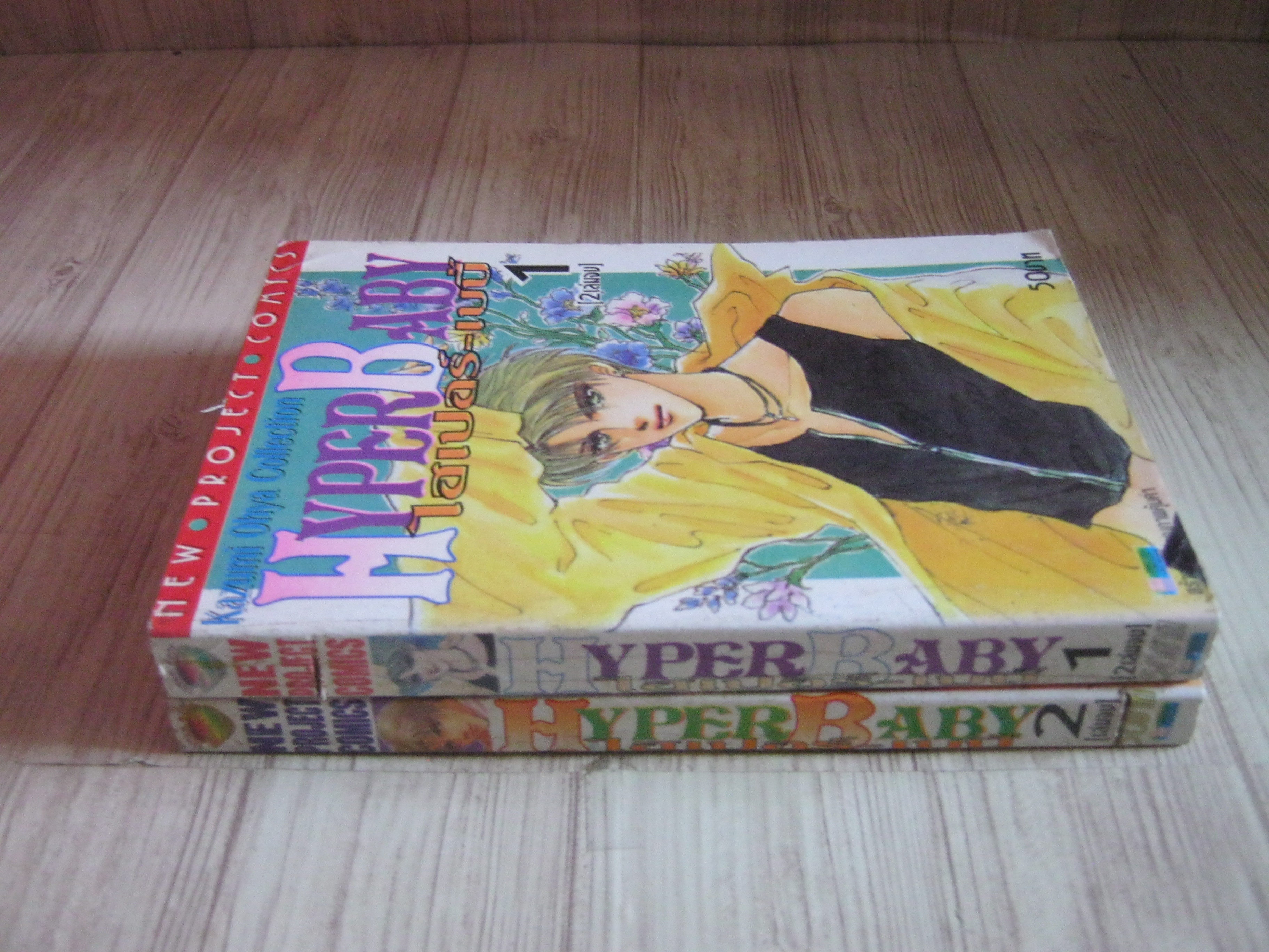 HYPER BABY ครบชุด 2 เล่มจบ