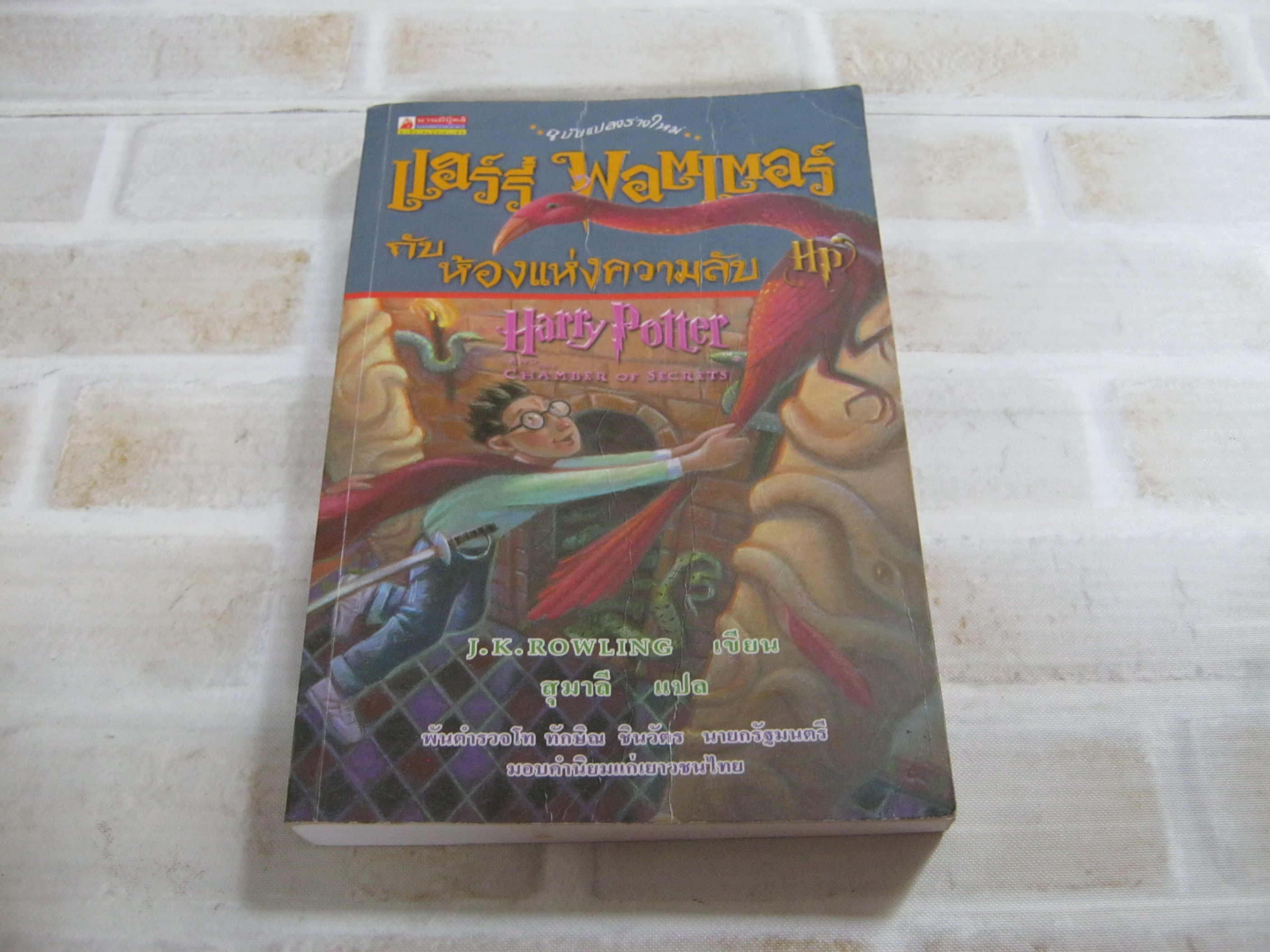 แฮร์รี่ พอตเตอร์ กับ ห้องแห่งความลับ (Harry Potter and Chamber of Secrets) พิ มพ์ครั้งที่ 14 ฉบับแปลงร่างใหม่ J.K.Rowling เขียน สุมาลี แปล***สินค้าหมด***