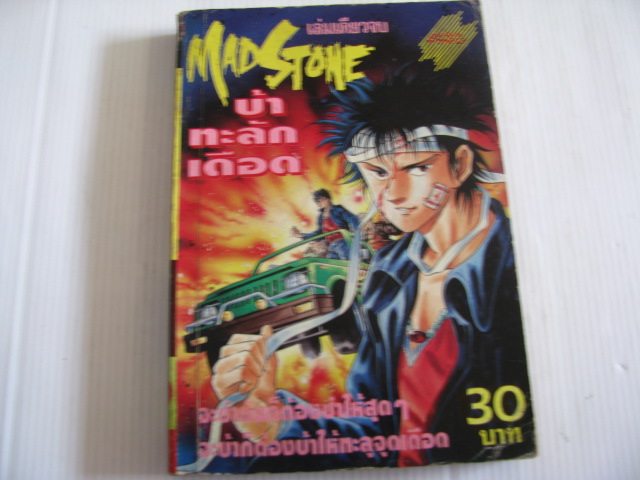 MADSTONE บ้าทะลักเลือด เล่มเดียวจบ