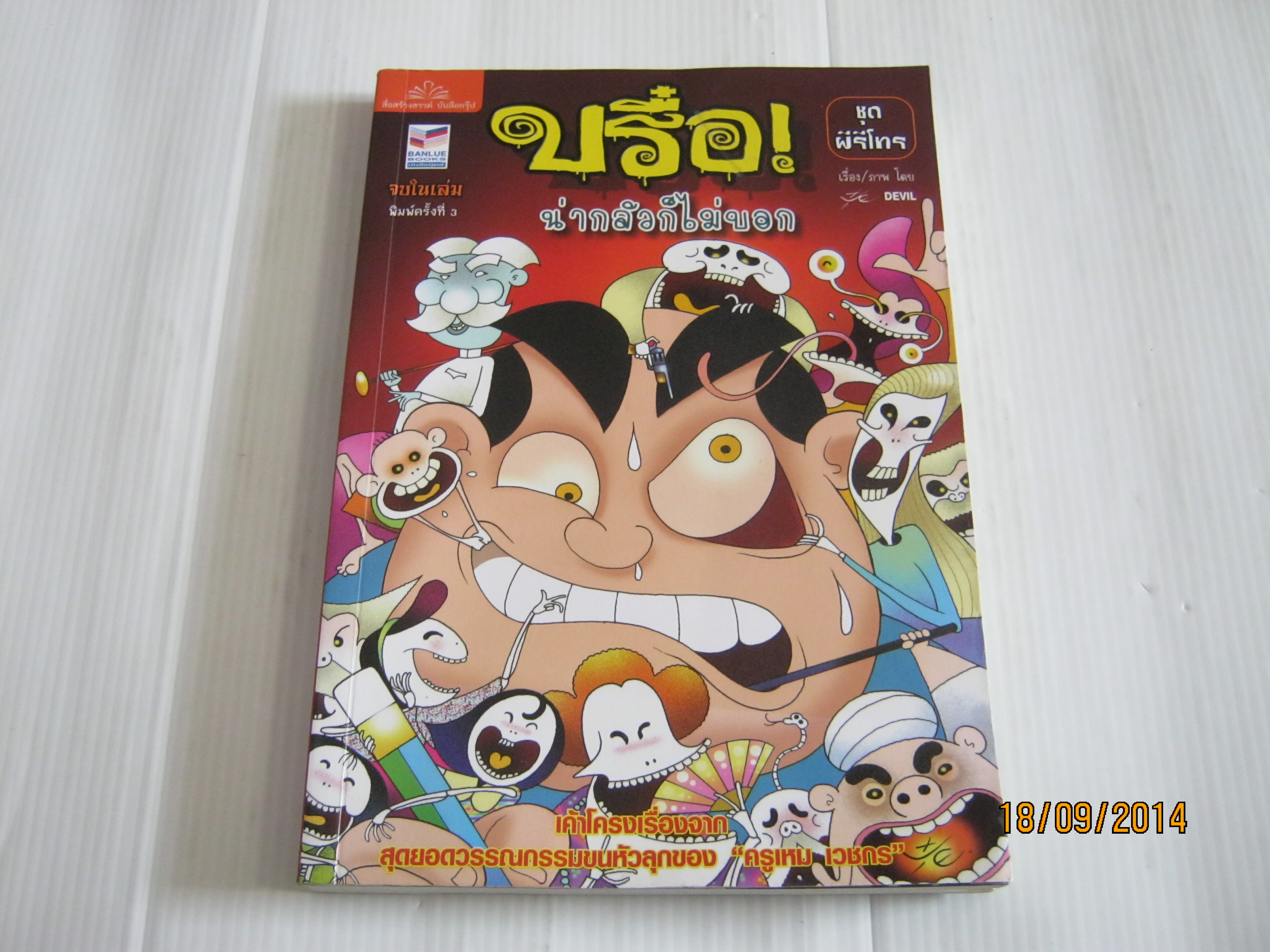 บรื๋อ! น่ากลัวก็ไม่บอก ชุด ผีรีโทร พิมพ์ครั้งที่ 3 Devil เรื่องและภาพ***สินค้าหมด***