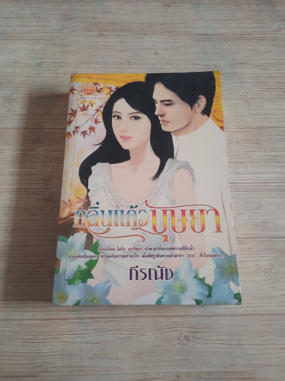กลิ่นแก้วบุษยา กีรณัช เขียน