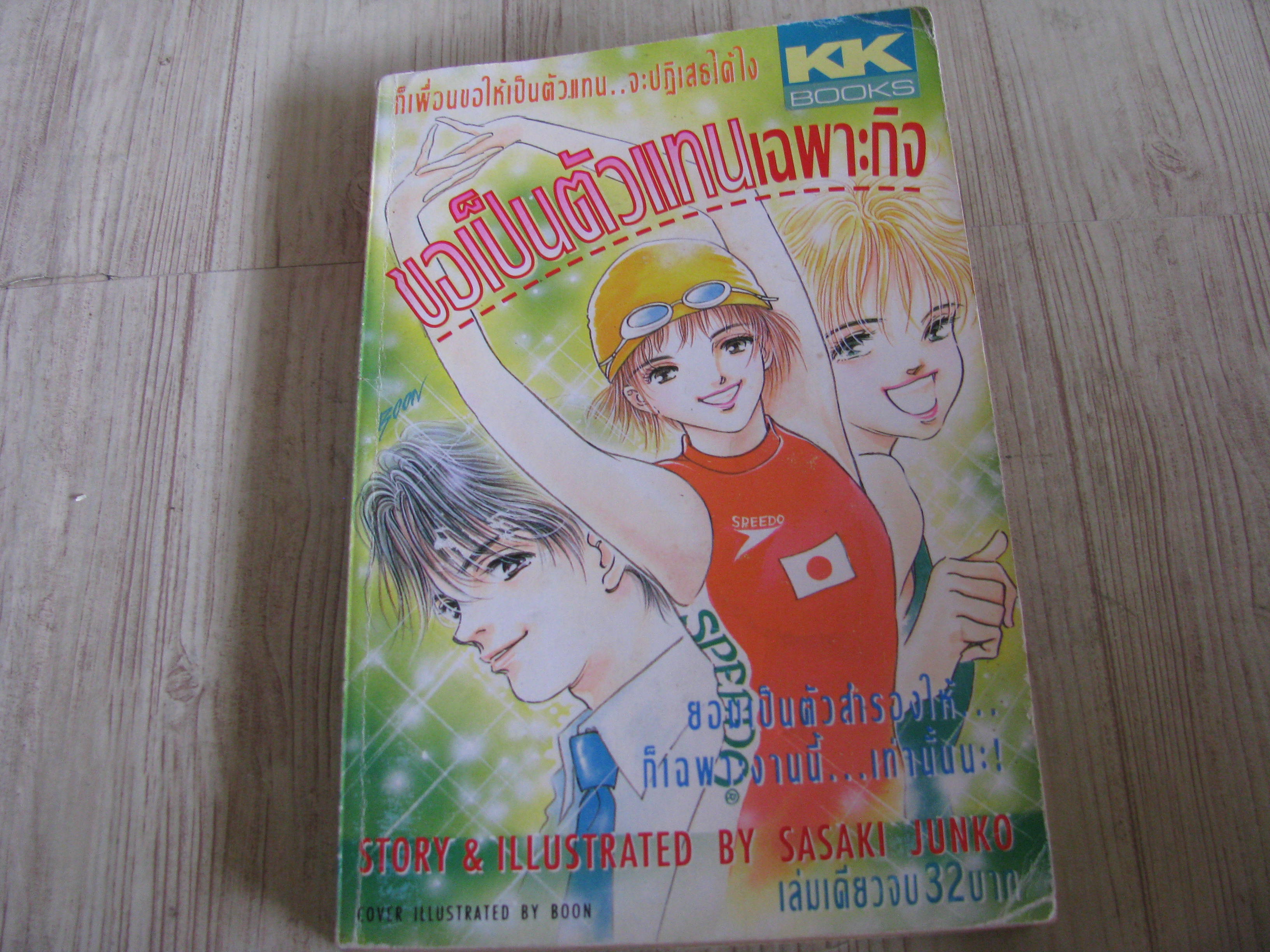 ชอเป็นตัวแทนเฉพาะกิจ เล่มเดียวจบ Sasaki Junko เขียน
