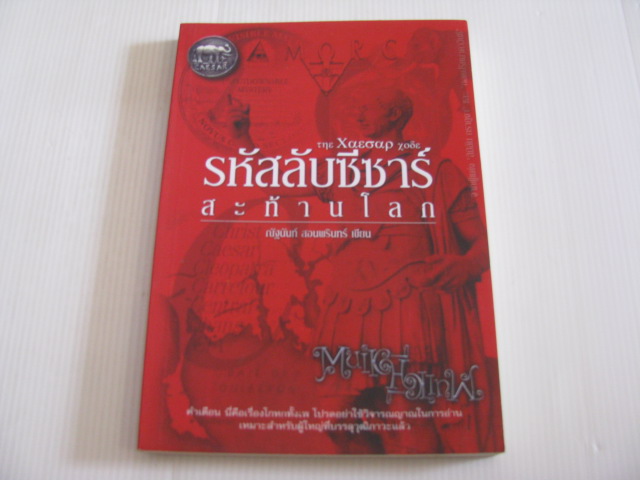 คนเหนือเทพ ตอน รหัสลับซีซาร์สะท้านโลก ณัฐนันท์ สอนพรินทร์ เขียน***สินค้าหมด***