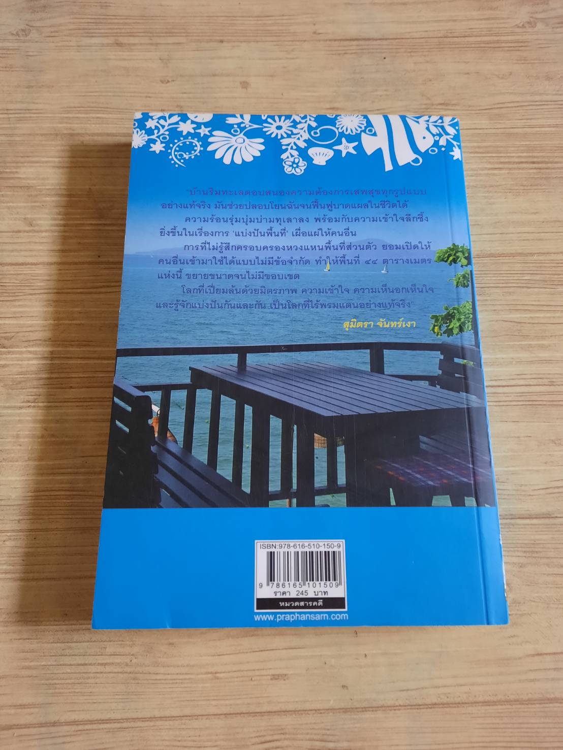 บ้านริมทะเล (A Room with a View) สุมิตรา จันทร์เงา เขียน