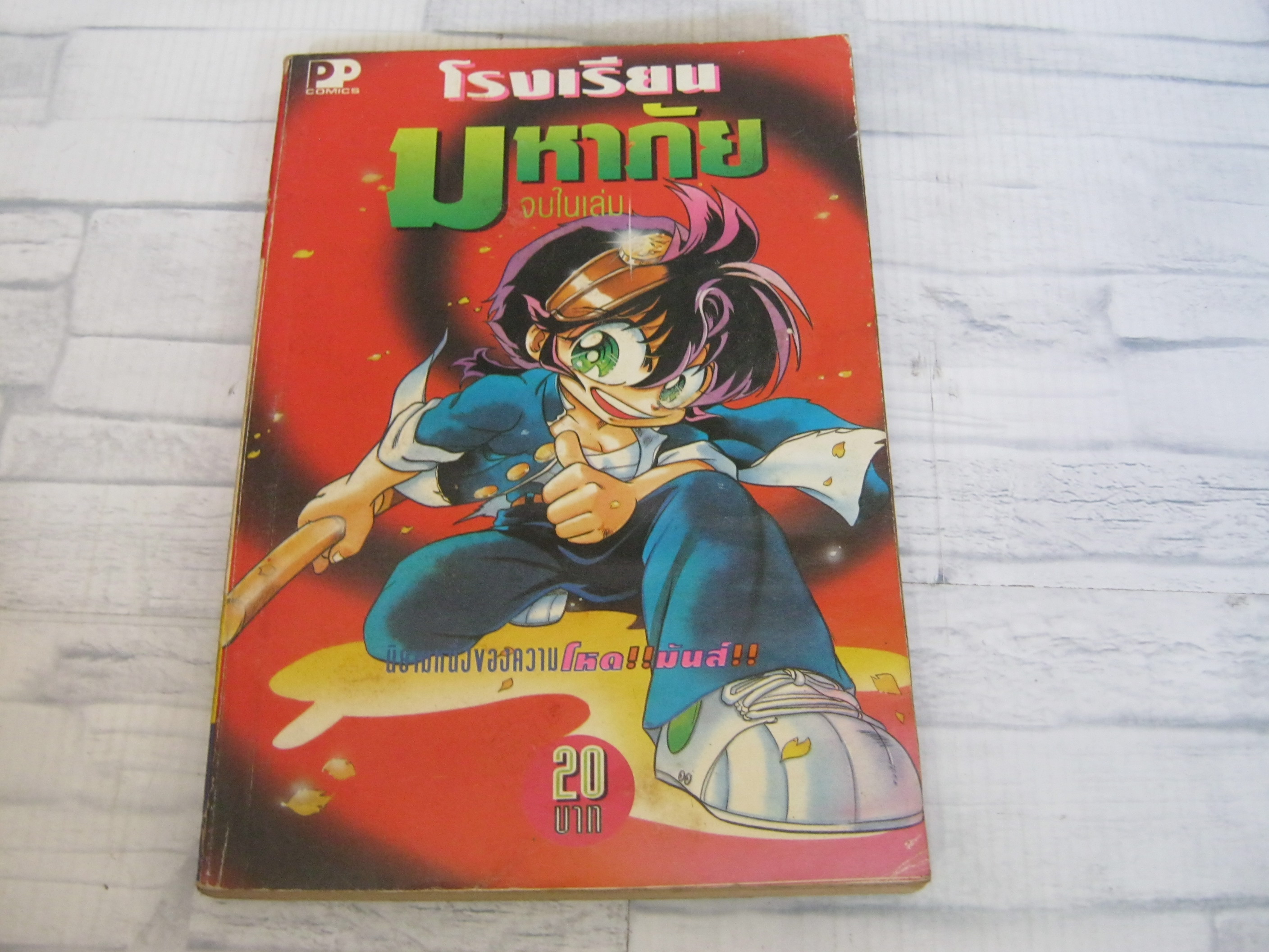 โรงเรียนมหาภัย จบในเล่ม
