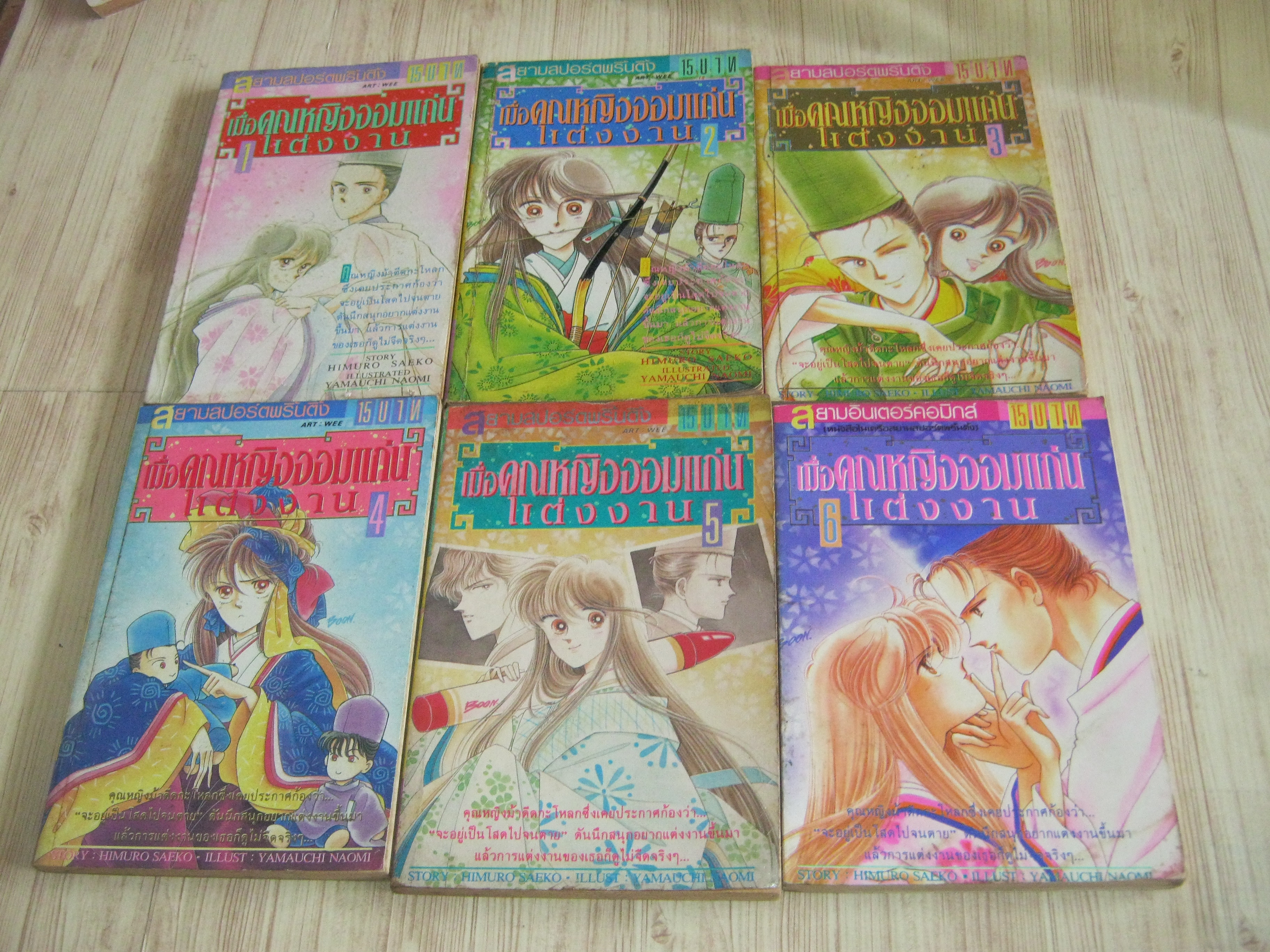 เมื่อคุณหญิงจอมแก่นแต่งงาน ชุด เล่ม 1-6 Himuro Saeko เรื่อง - Yamauchi Naomi ภาพ