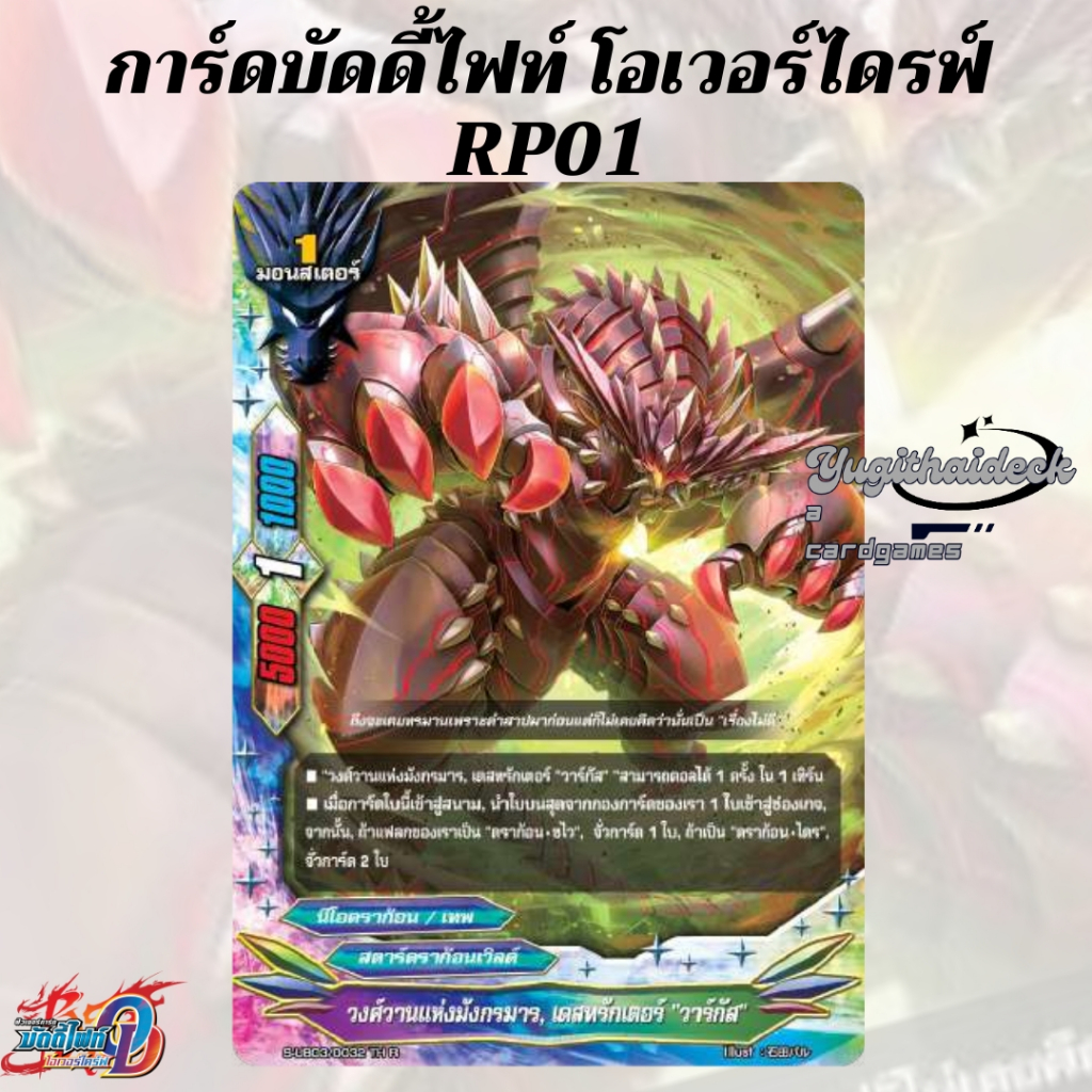 พร้อมส่ง บัดดี้ไฟท์ โอเวอร์ไดร์ BFO-RP01+ฟอยสุ่ม3ใบ เด๊คไทม์ดราก้อน/ชไว/ดาร์ดเนส