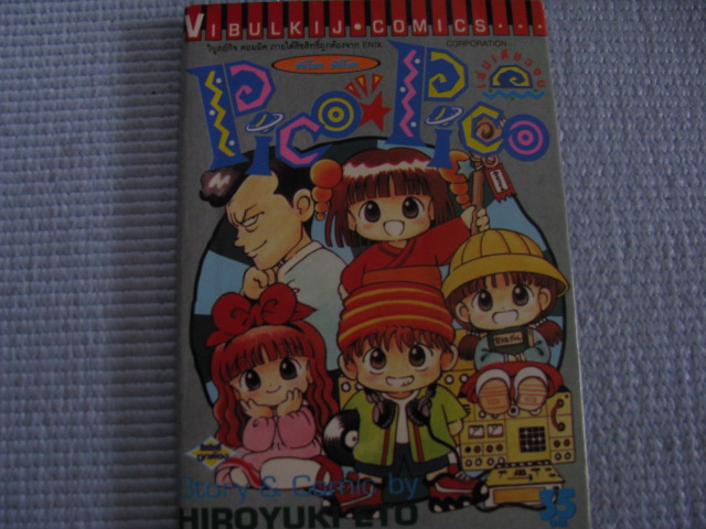 Pico Pico พีโค พีโค เล่มเดียวจบ ฮิโรยูกิ เอโด้ เขียน ***สินค้าหมด***