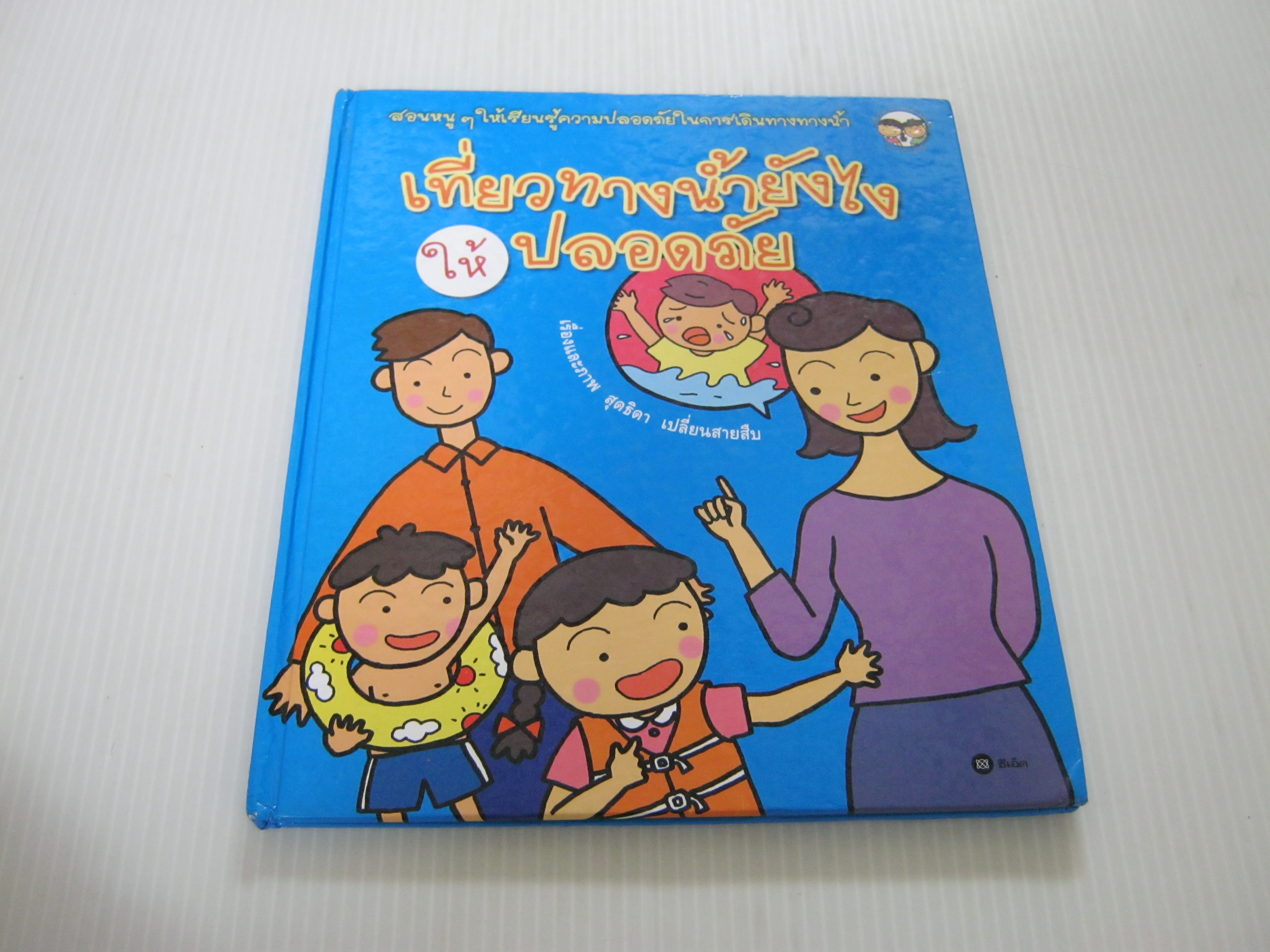เที่ยวทางน้ำยังไงให้ปลอดภัย สุดธิดา เปลี่ยนสายสืบ เรื่องและภาพ***สินค้าหมด***