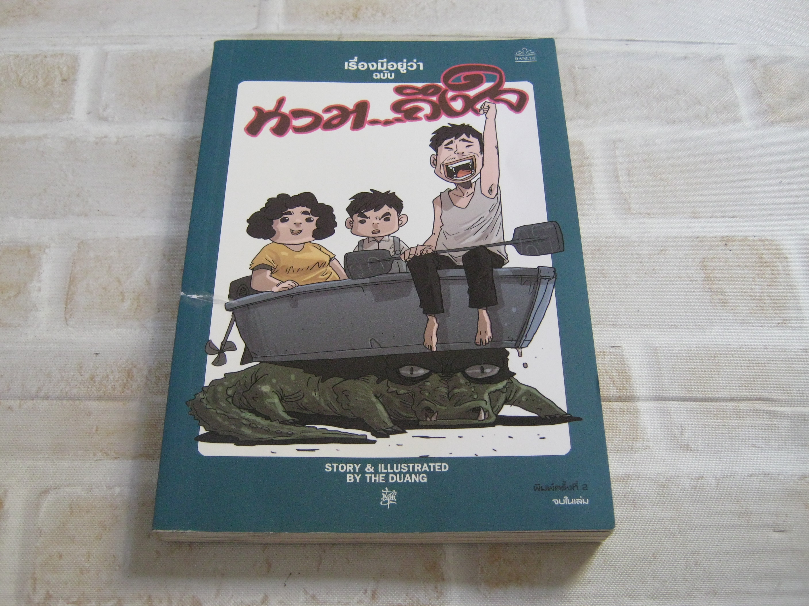 เรื่องมีอยู่ว่า ฉบับ ท่วม...ถึงใจ พิมพ์ครั้งที่ 2 เดอะดวง เรื่องและภาพ***สินค้าหมด***