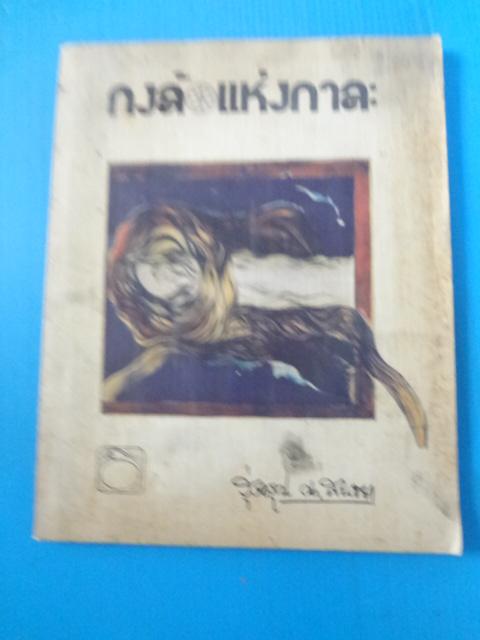 กงล้อแห่งกาละ โดย รุ่งอรุณ ณ สนธยา พิมพ์ครั้งแรก เม.ย. 2521