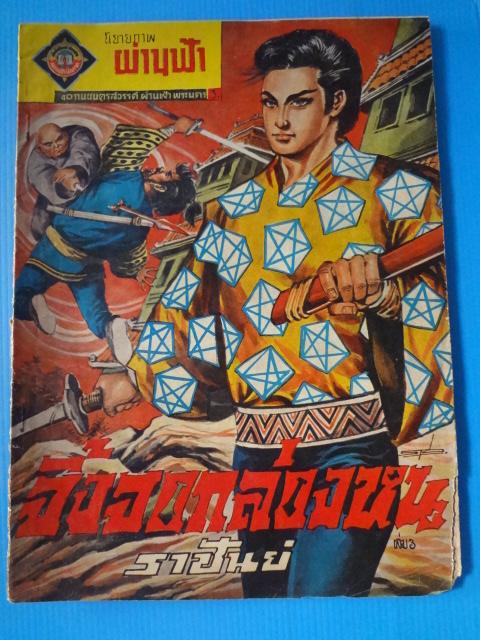 จิ้งจอกล่องหน เล่ม 3 โดย ราชันย์ (กระดาษมีรอยขาด)