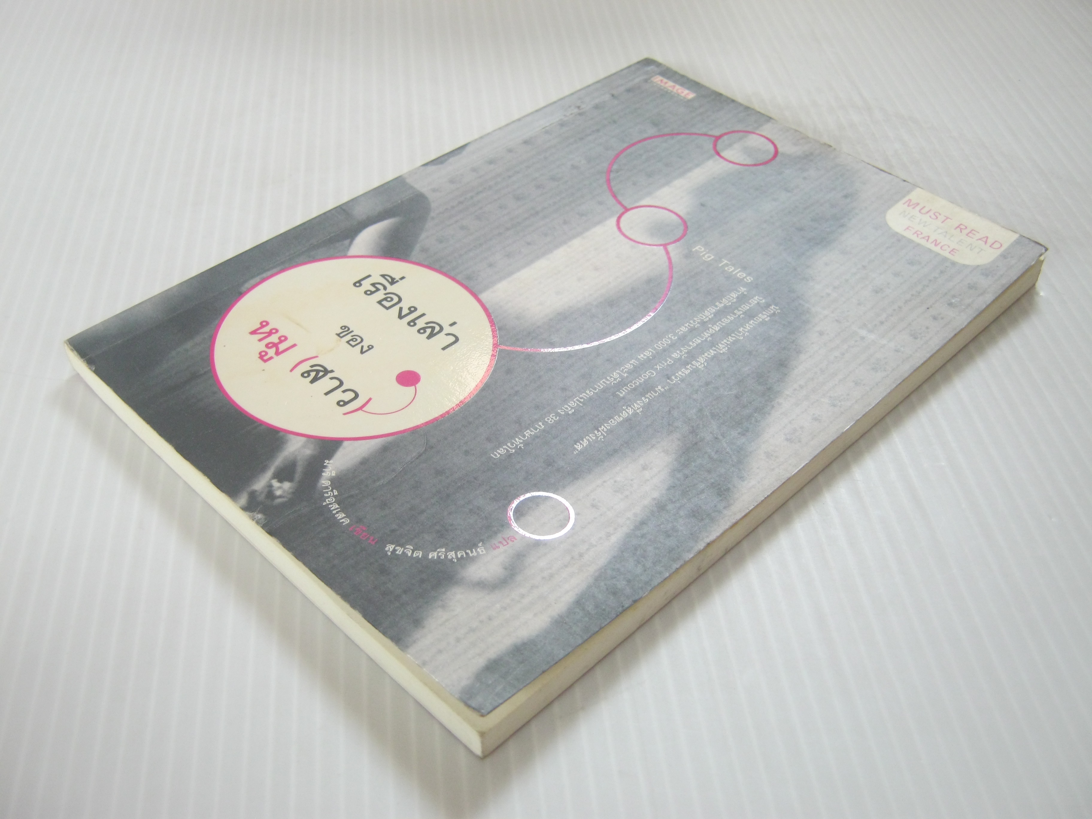 เรื่องเล่าของหมู (สาว) (Pig Tales) มารี ดารีอุสเสค เขียน สุขจิต ศรีสุคนธ์ แปล