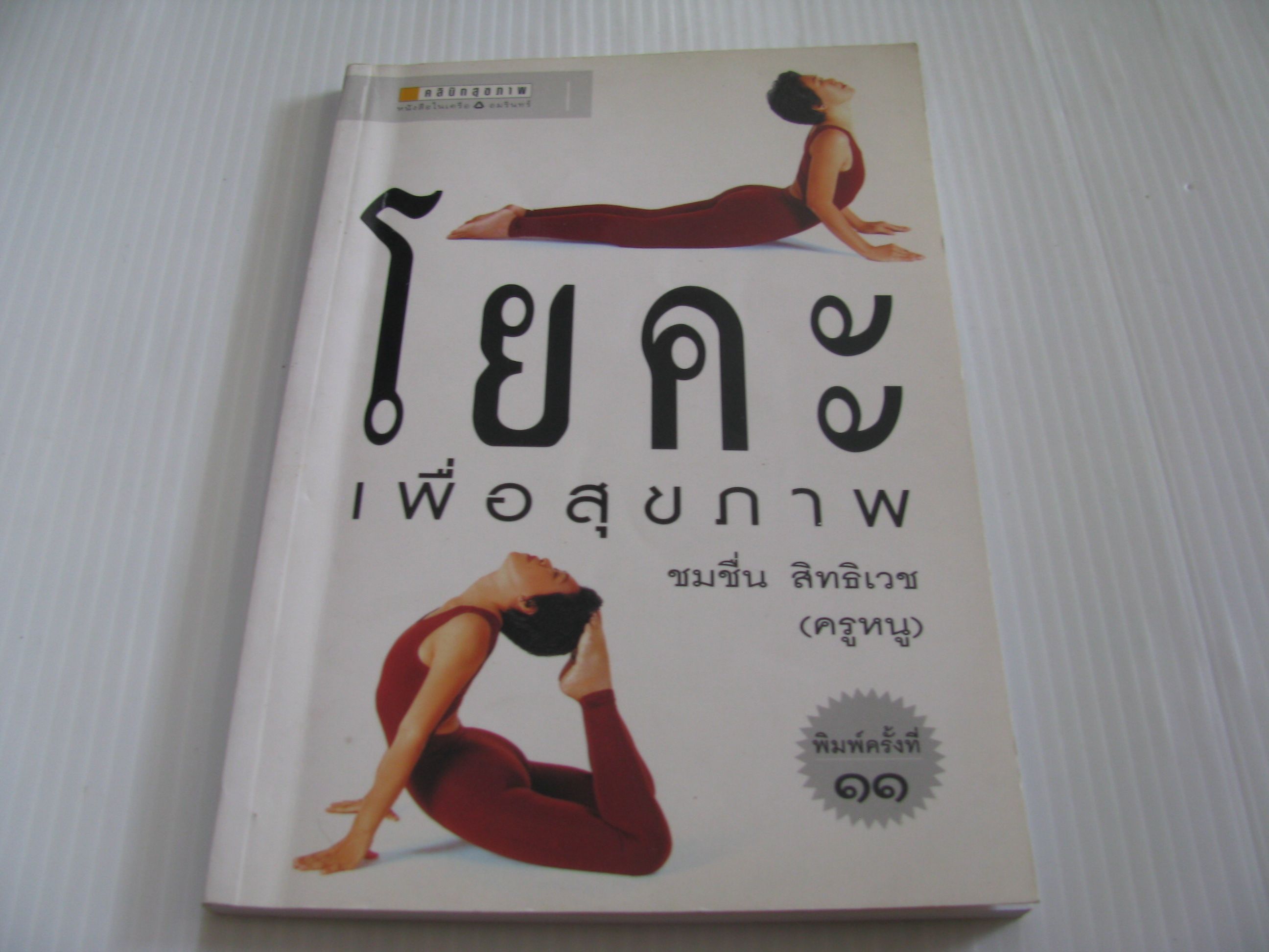 โยคะเพื่อสุขภาพ พิมพ์ครั้งที่ 11 โดย ชมชื่น สิทธิเวช (ครูหนู)***สินค้าหมด***