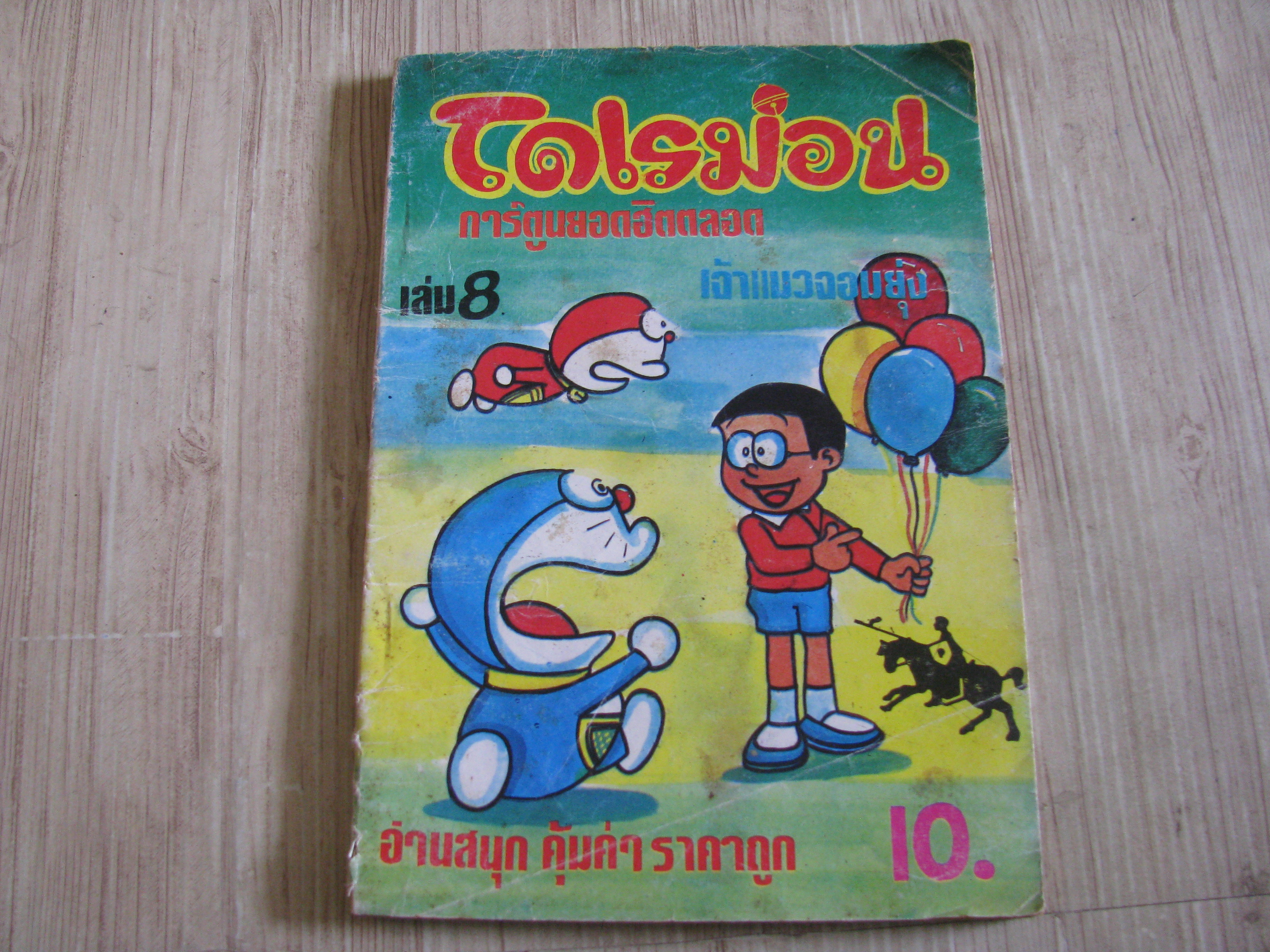 โดเรมอน เล่ม 8