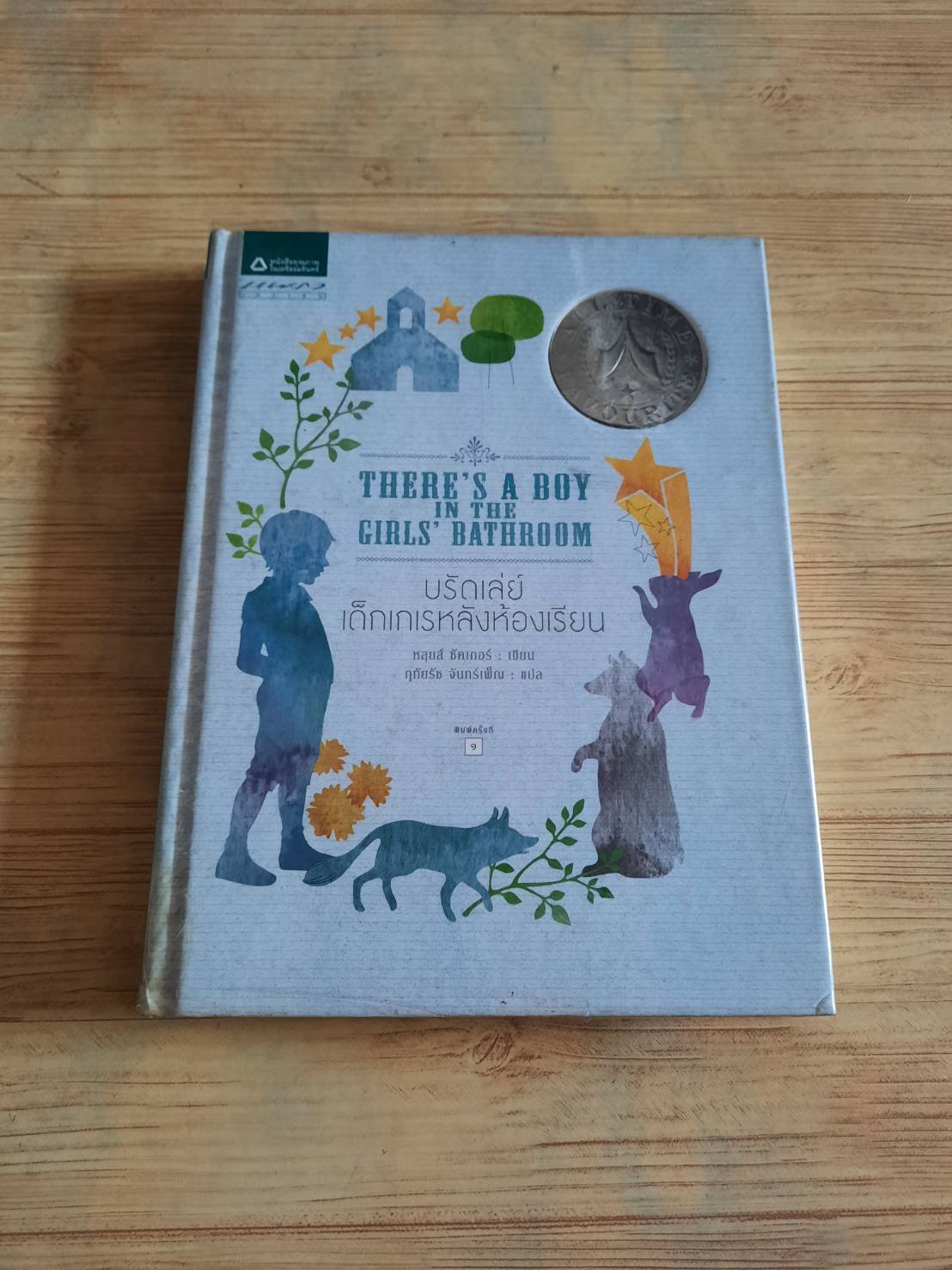 บรัดเล่ย์ เด็กเกเรหลังห้องเรียน (There's Boy in the Girl's Bathroom) หลุยส์ ซัคเกอร์ เขียน ฤทัยรัช จันทร์เพ็ญ แปล***สินค้าหมด***