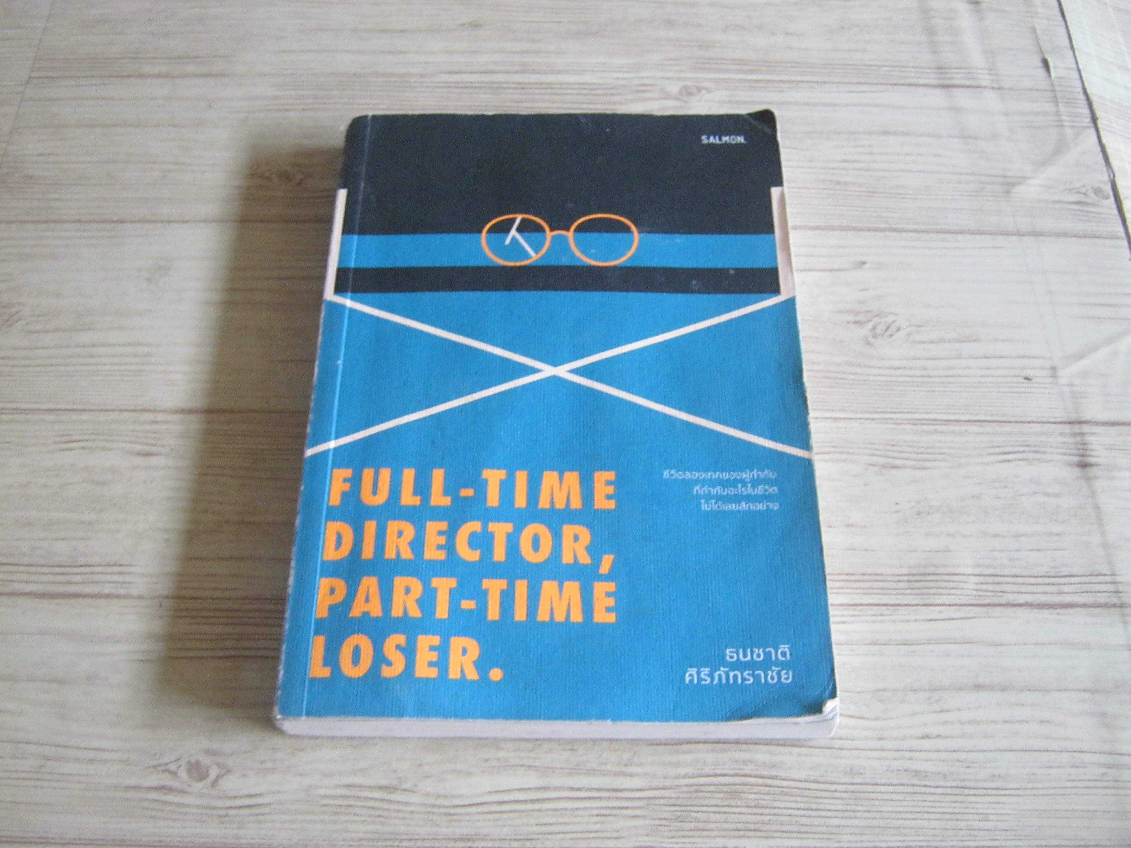 Full-Time Director, Part-Time Loser. โดย ธนาชาติ ศิริภัทราชัย