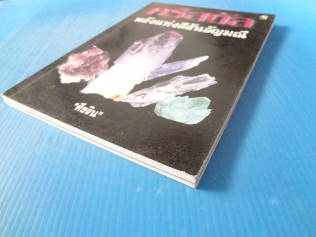 คริสตัลพลังแห่งสีสันอัญมณี โดย ศีขริน พิมพ์ครั้งแรก ก.พ. 2544