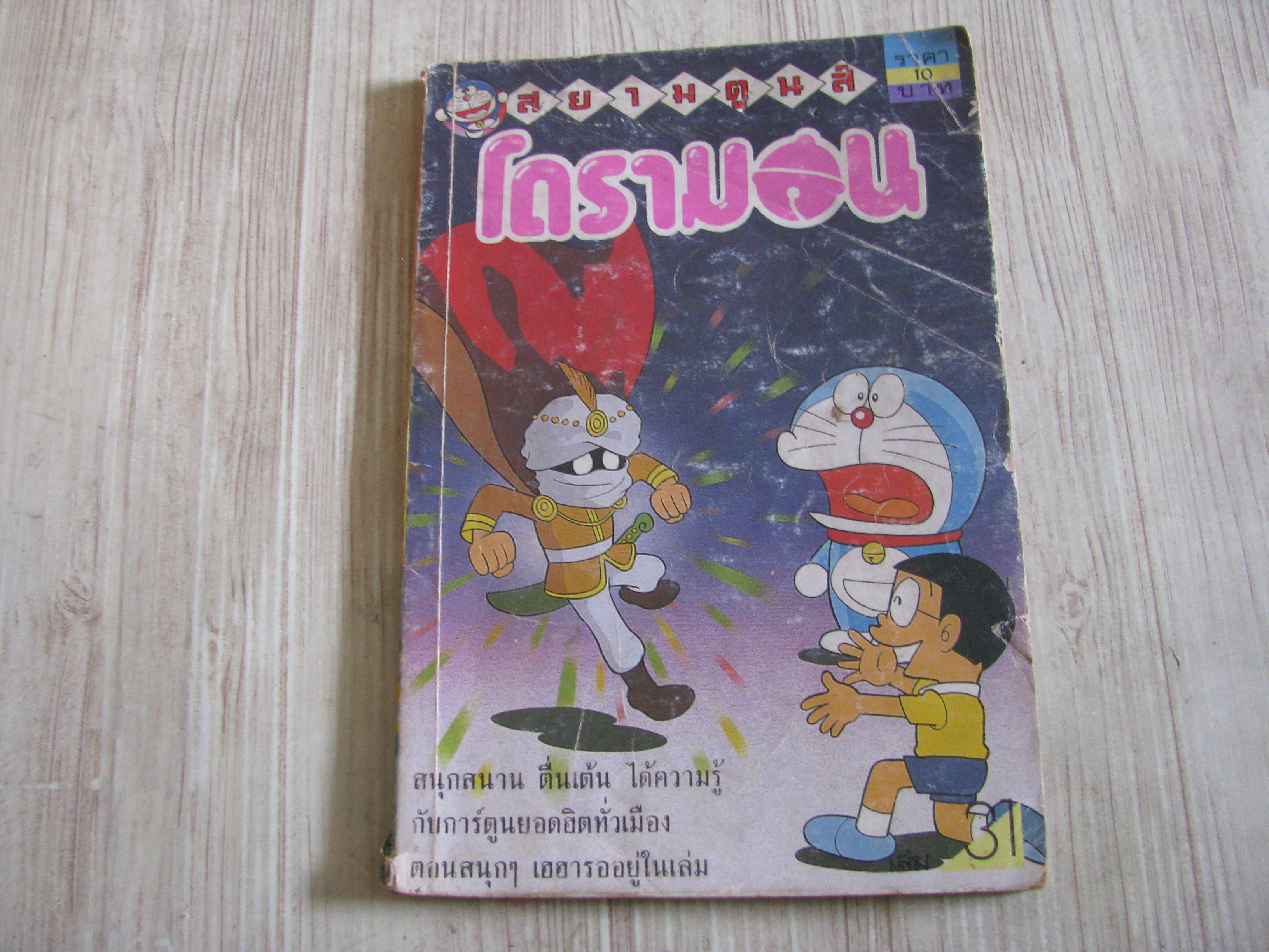 โดรามอน เล่ม 31***สินค้าหมด***