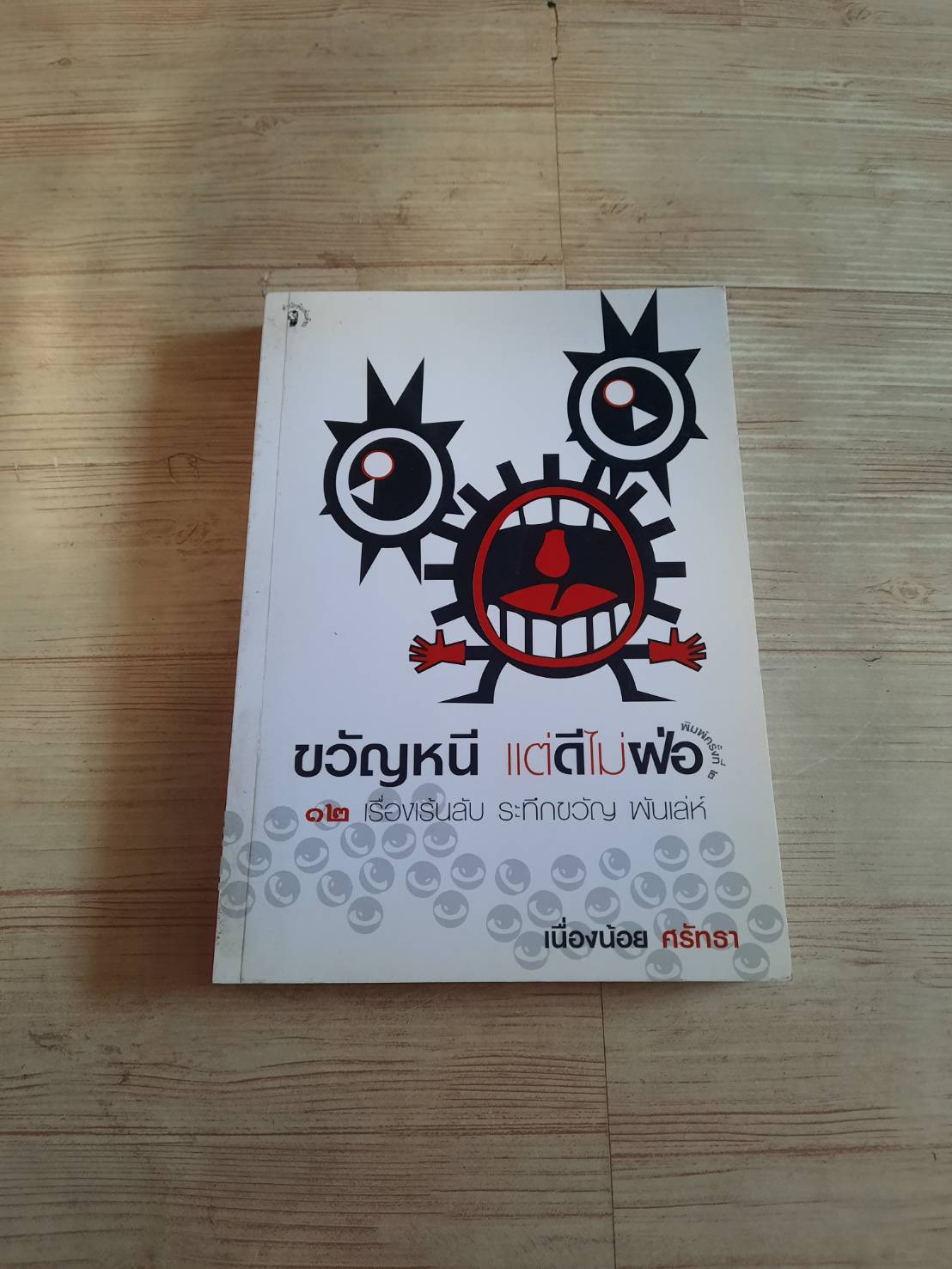 ขวัญหนีแต่ดีไม่ฝ่อ เนื่องน้อย ศรัทธา แปล***สินค้าหมด***