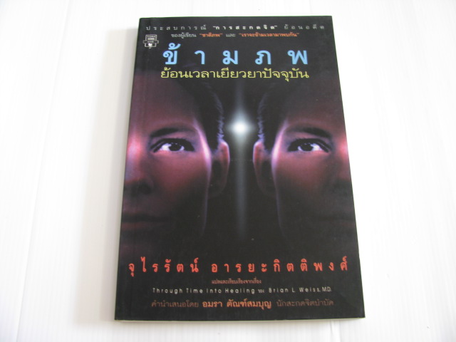 ข้ามภพ ย้อนเวลาเยียวยาปัจจุบัน (Through Time Into Healing) Brian L. Weiss, M.D. เขียน จุไรรัตน์ อารยะกิตติพงศ์ แปล***สินค้าหมด***