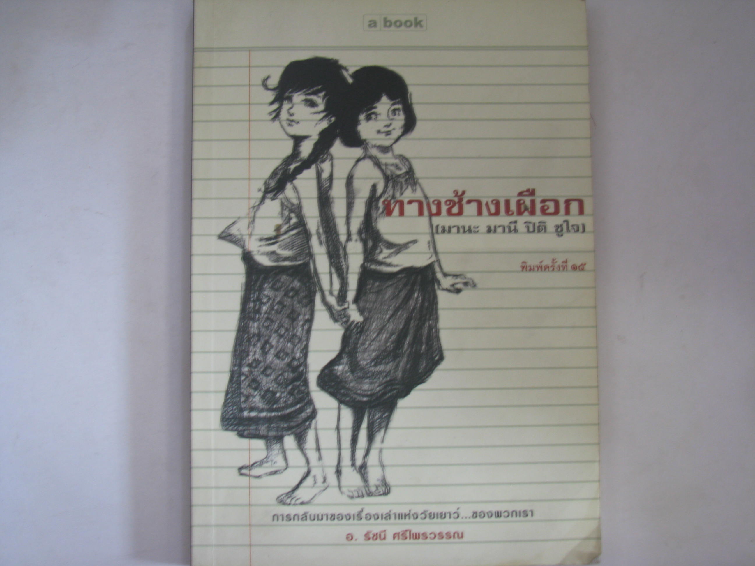 ทางช้างเผือก (มานะ มานี ปิติ ชูใจ) พิมพ์ครั้งที่ 15 อ.รัชนี ศรีไพรวรรณ เขียน***สินค้าหมด***