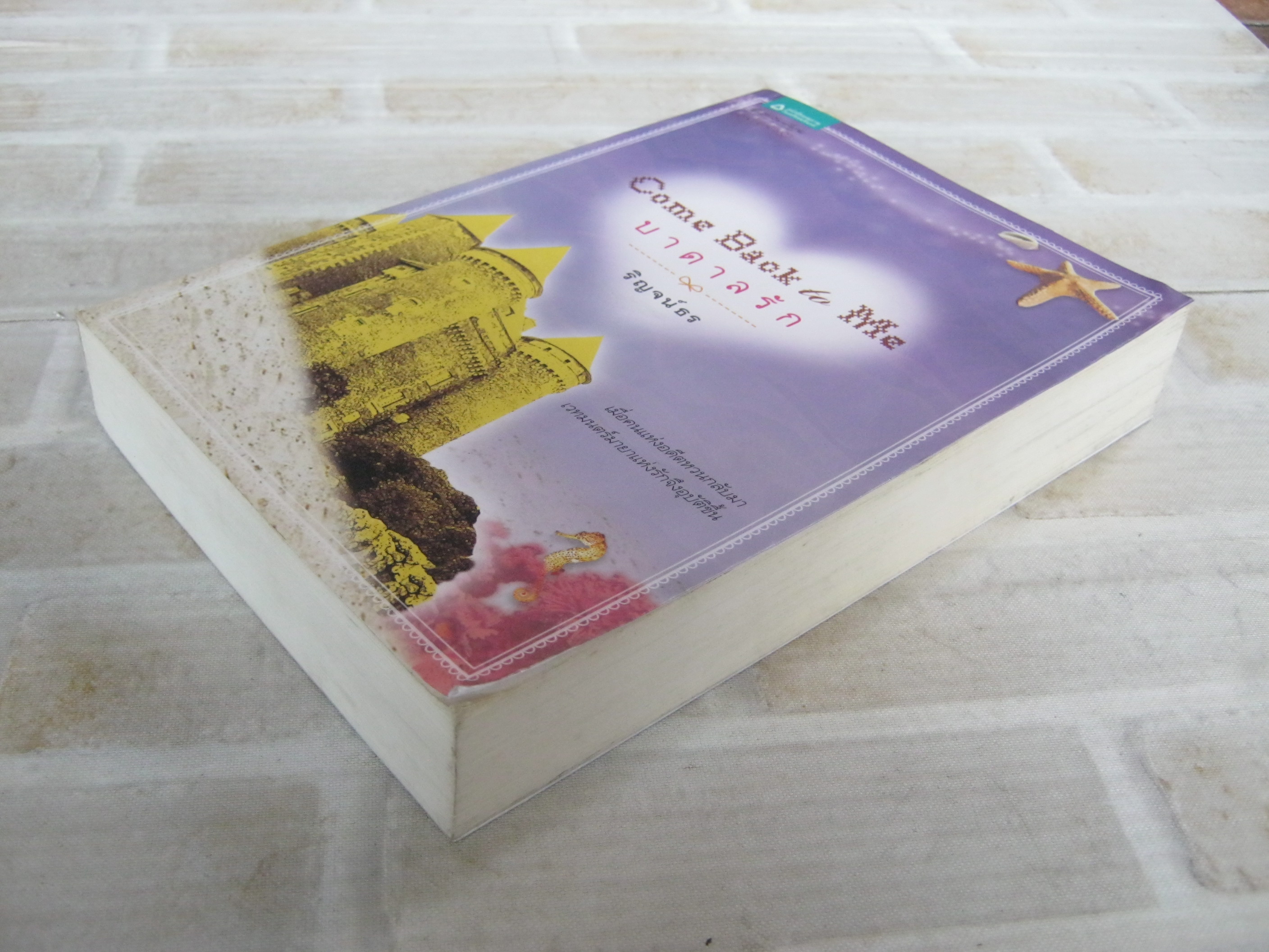 บาดาลรัก ริญจน์ธร เขียน