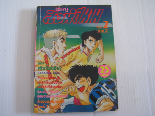 ไอ้หนูสิงห์สนาม ภาค 3 เล่ม 2 MOTOKI MONMA เขียน
