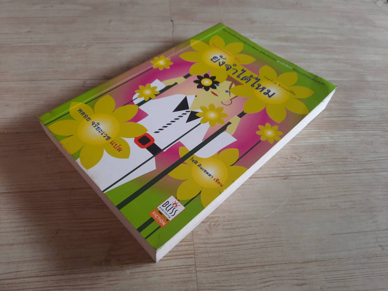 ยังจำได้ไหม (Remember Me?) พิมพ์ครั้งที่ 2 โซฟี คินเซลลา เขียน พลอย จริยะเวช แปล