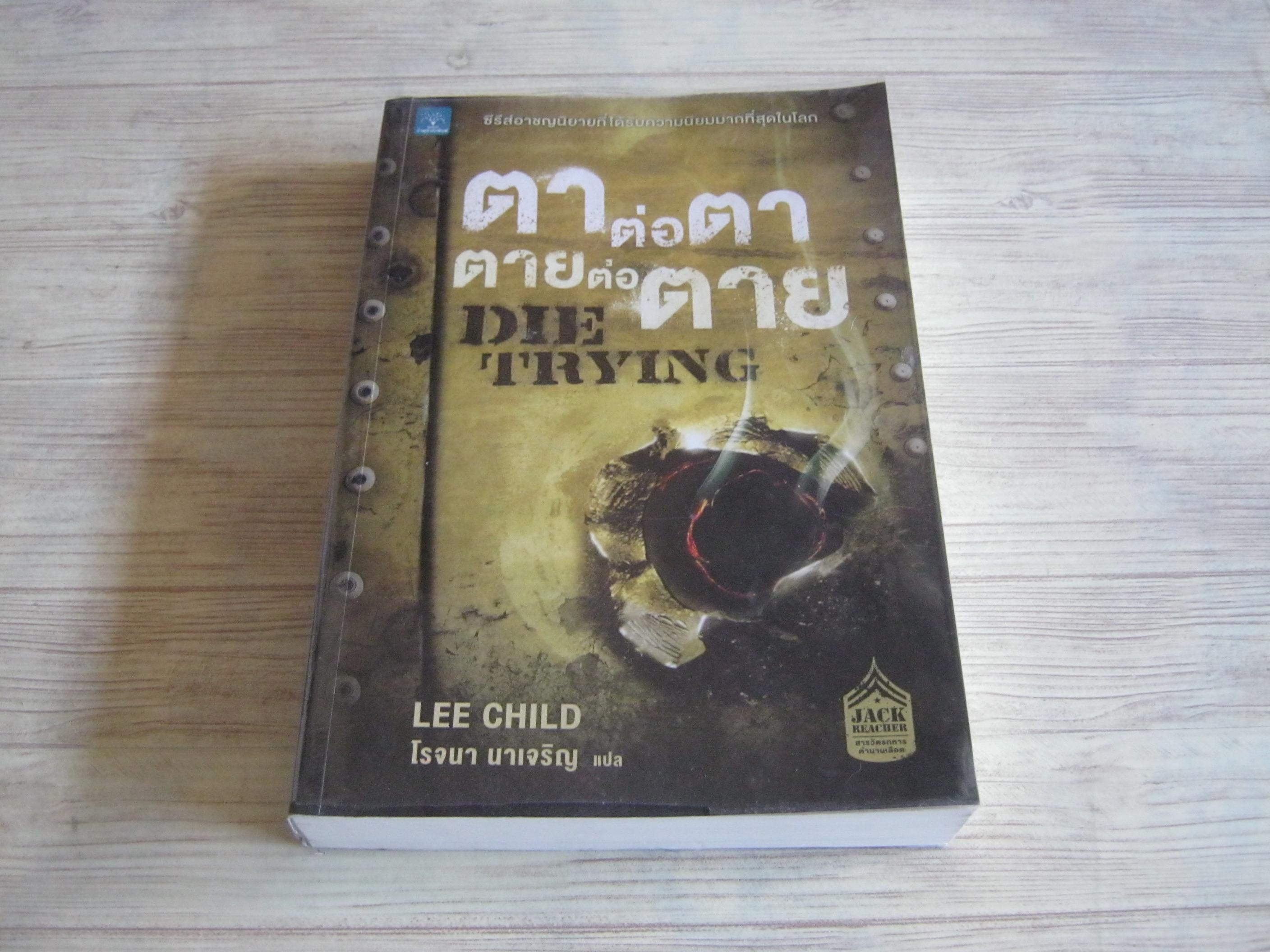 ตาต่อตา ตายต่อตาย (Die Trying) Lee Child เขียน โรจนา นาเจริญ แปล***สินค้าหมด***