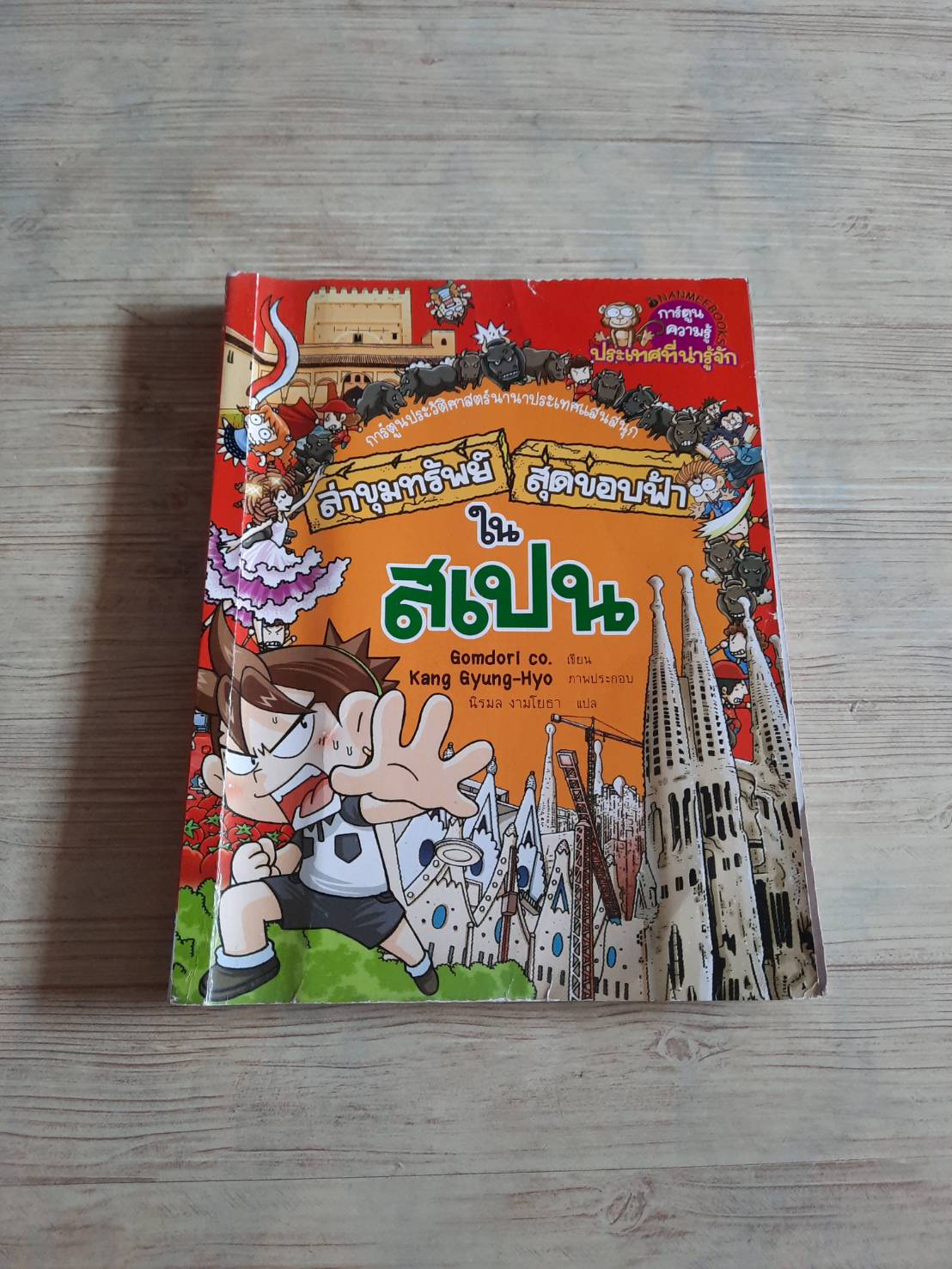 ล่าขุมทรัพย์สุดขอบฟ้าในสเปน Gomdori Co. เขียน Kang Gyung-Hyo ภาพประกอบ นิรมล งามโยธา แปล***สินค้าหมด***