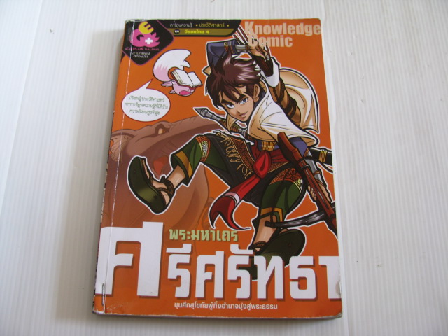 การ์ตูนความรู้ประวัติศาสตร์ ชุด วีรชนไทย 4 พระมหาเถร ศรีศรัทธา ขุนศึกสุโขทัยผู้ทิ้งอำนาจมุ่งสู่พระธรรม กฤษดา พึงปิติพรชัย ภาพ***สินค้าหมด***
