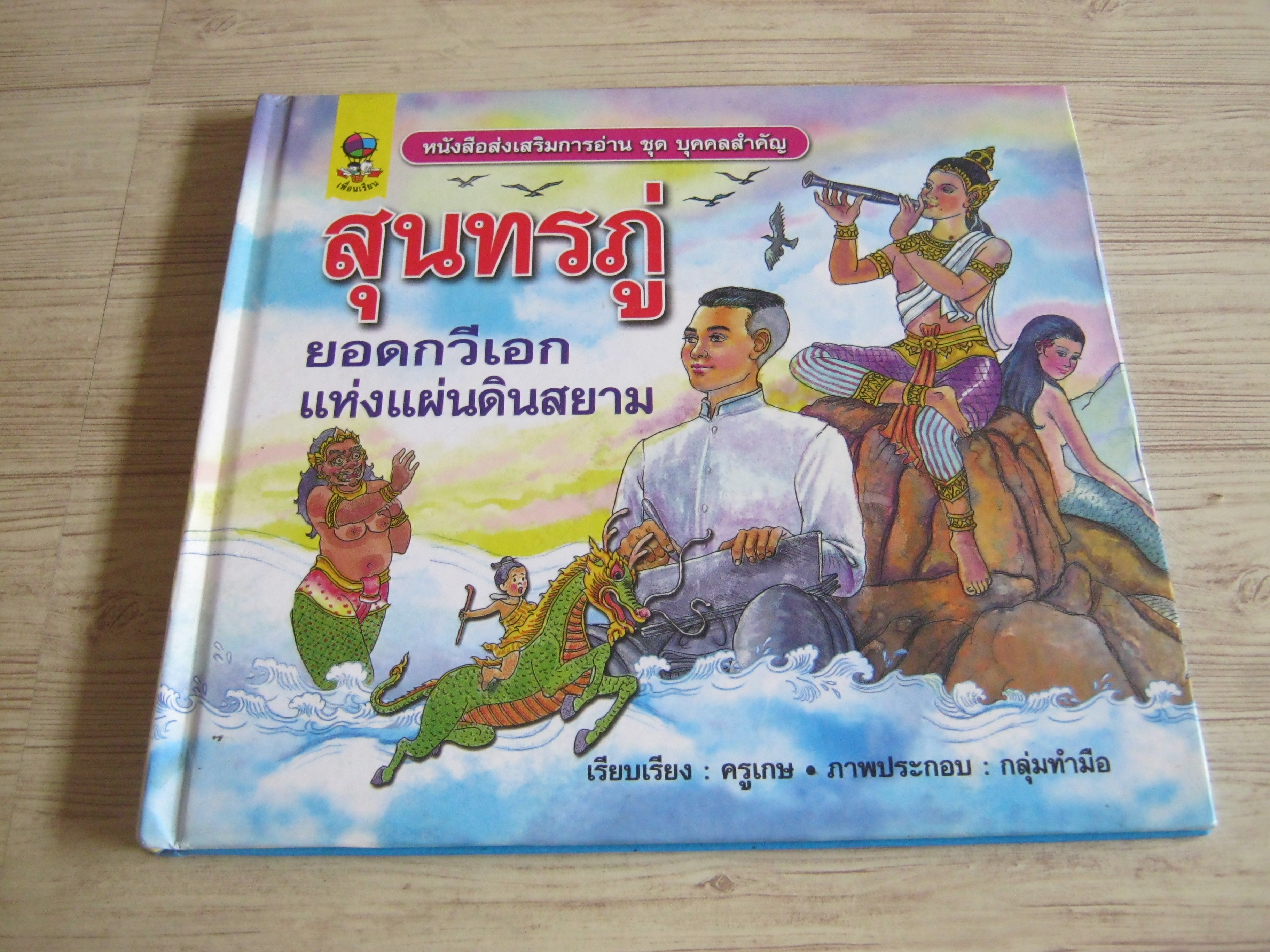 หนังสือส่งเสริมการอ่าน ชุด บุคคลสำคัญ สุนทรภู่ ยอดกวีเอกแห่งแผ่นดินสยาม ครูเกษ เรียบเรียง กลุ่มทำมือ ภาพ