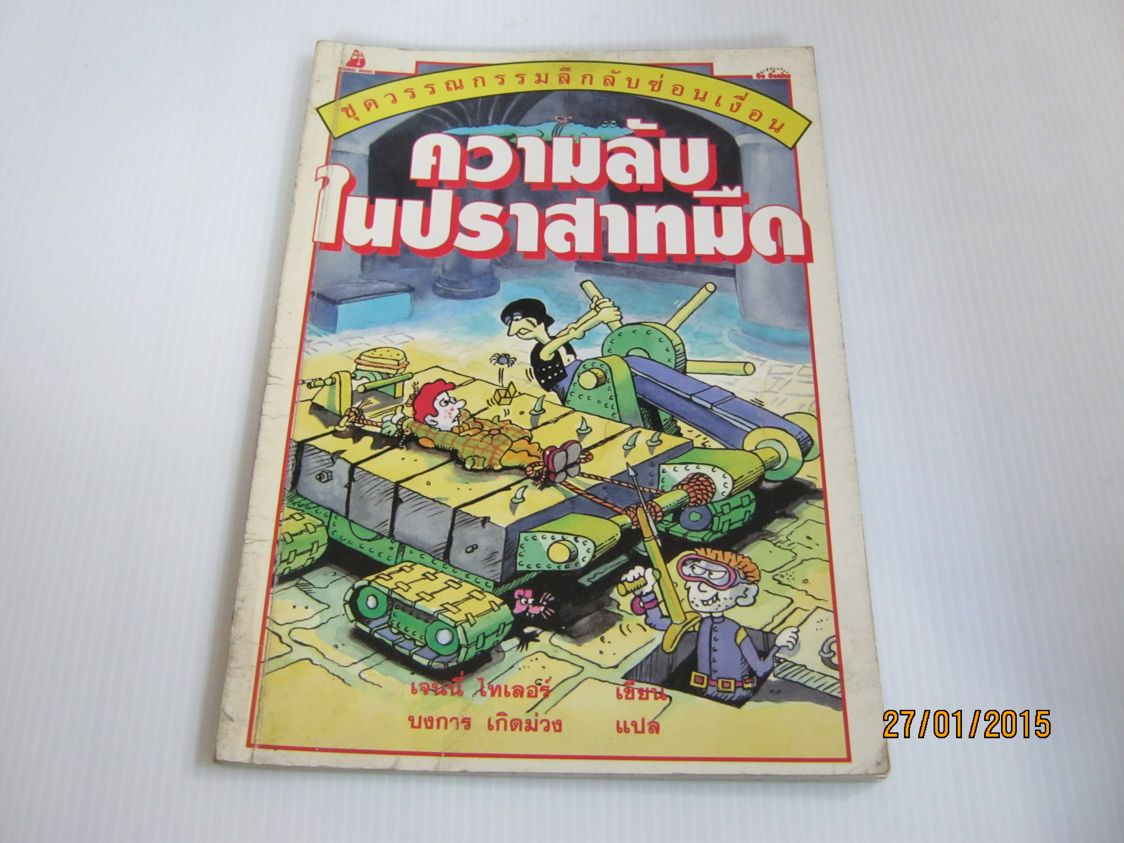 หนังสือชุดวรรณกรรมลึกลับซ่อนเงื่อน ตอน ความลับในปราสาทมืด เจนนี ไทเลอร์ เขียน บงการ เกิดม่วง แปล***สินค้าหมด***