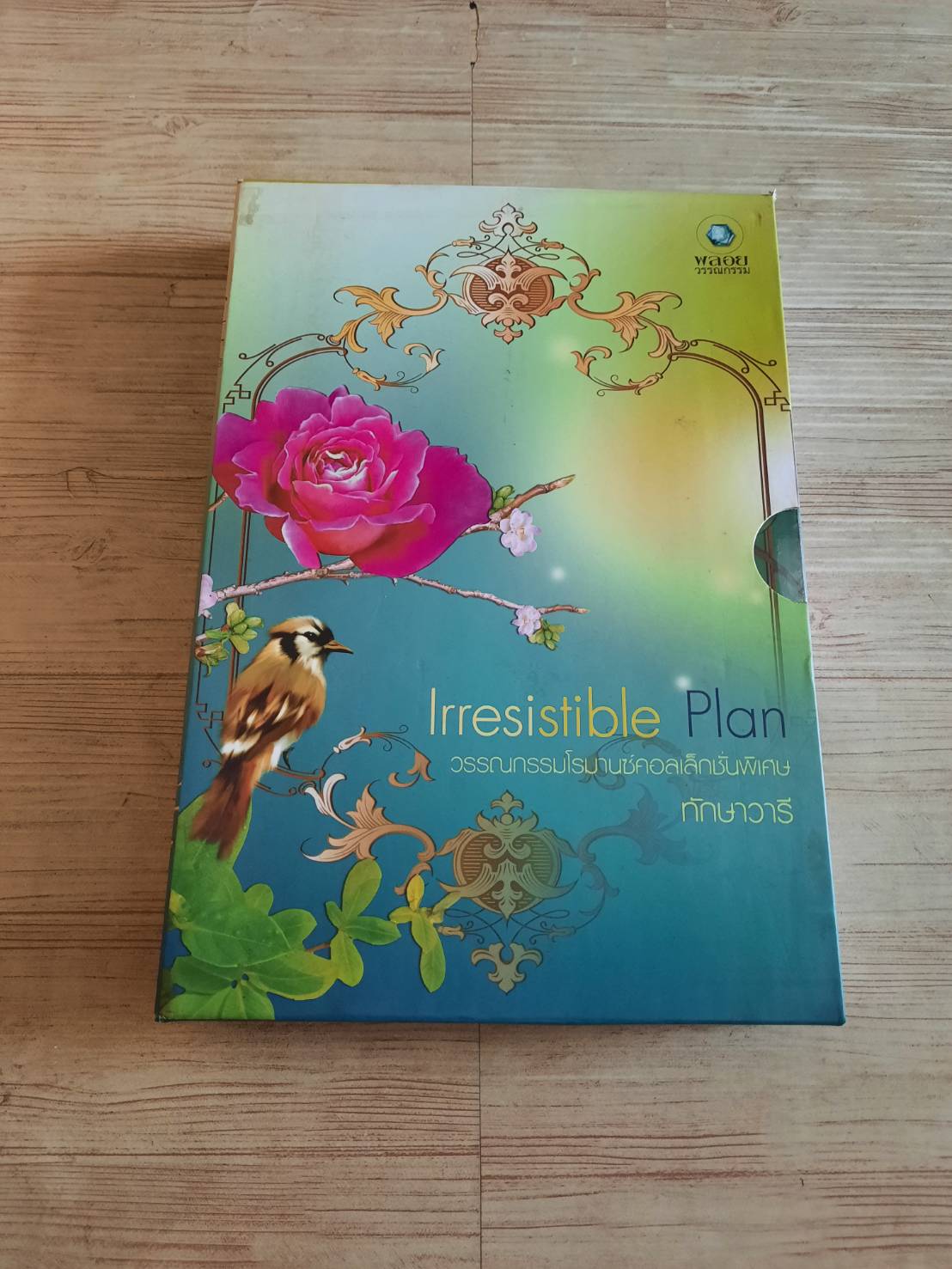 Irresistible Plan วรรณกรรมโรมานซ์คอลเล็กชั่นพิเศษ อุบายร่ายรัก / อุบายซ่อนรัก โดย ทักษาวารี