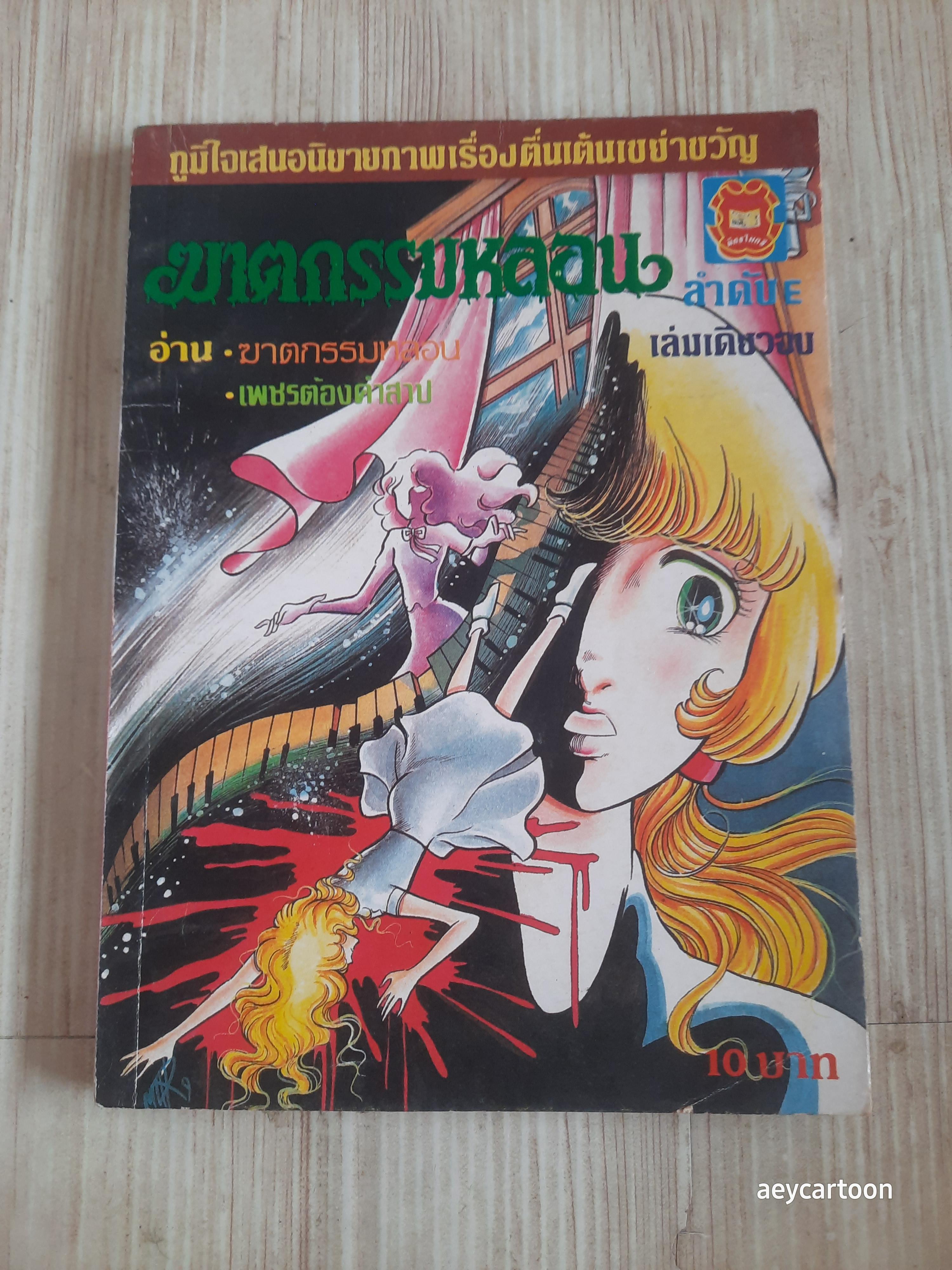 ฆาตกรรมหลอน เล่มเดียวจบ****สินค้าหมด***