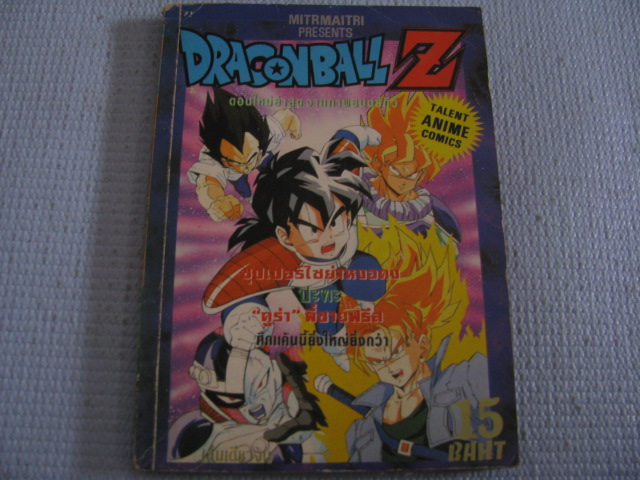 DRAGONBALL Z ตอน ซุปเปอร์ไซย่าหงอคงปะทะ "คูร่า" พี่ชายฟรีส เล่มเดียวจบ***สินค้าหมด***