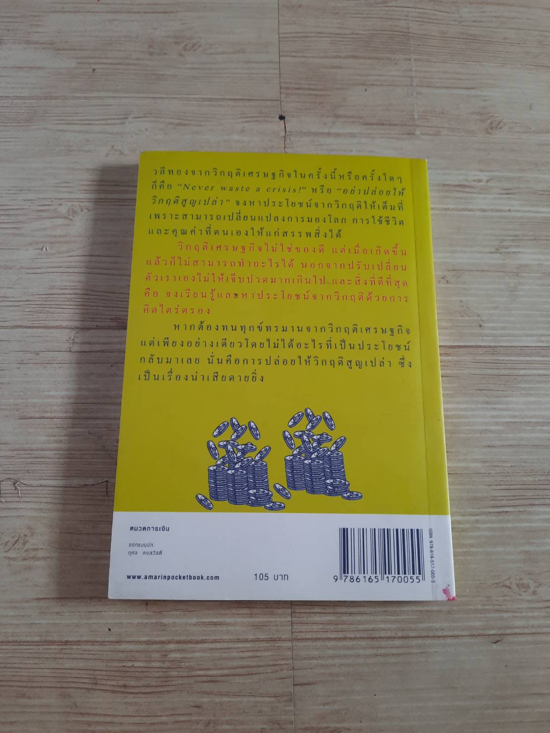 เงินตราพาร่ำรวย พิมพ์ครั้งที่ 3 วรากรณ์ สามโกเศศ เขียน