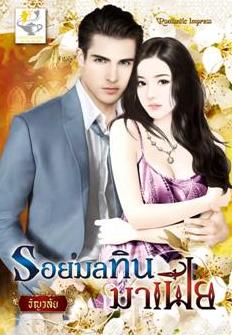 รอยมลทินมาเฟีย(Ed.5) / ธัญวลัย สนพ. ไลต์ ออฟ เลิฟ หนังสือใหม่*** สนุกมาก***