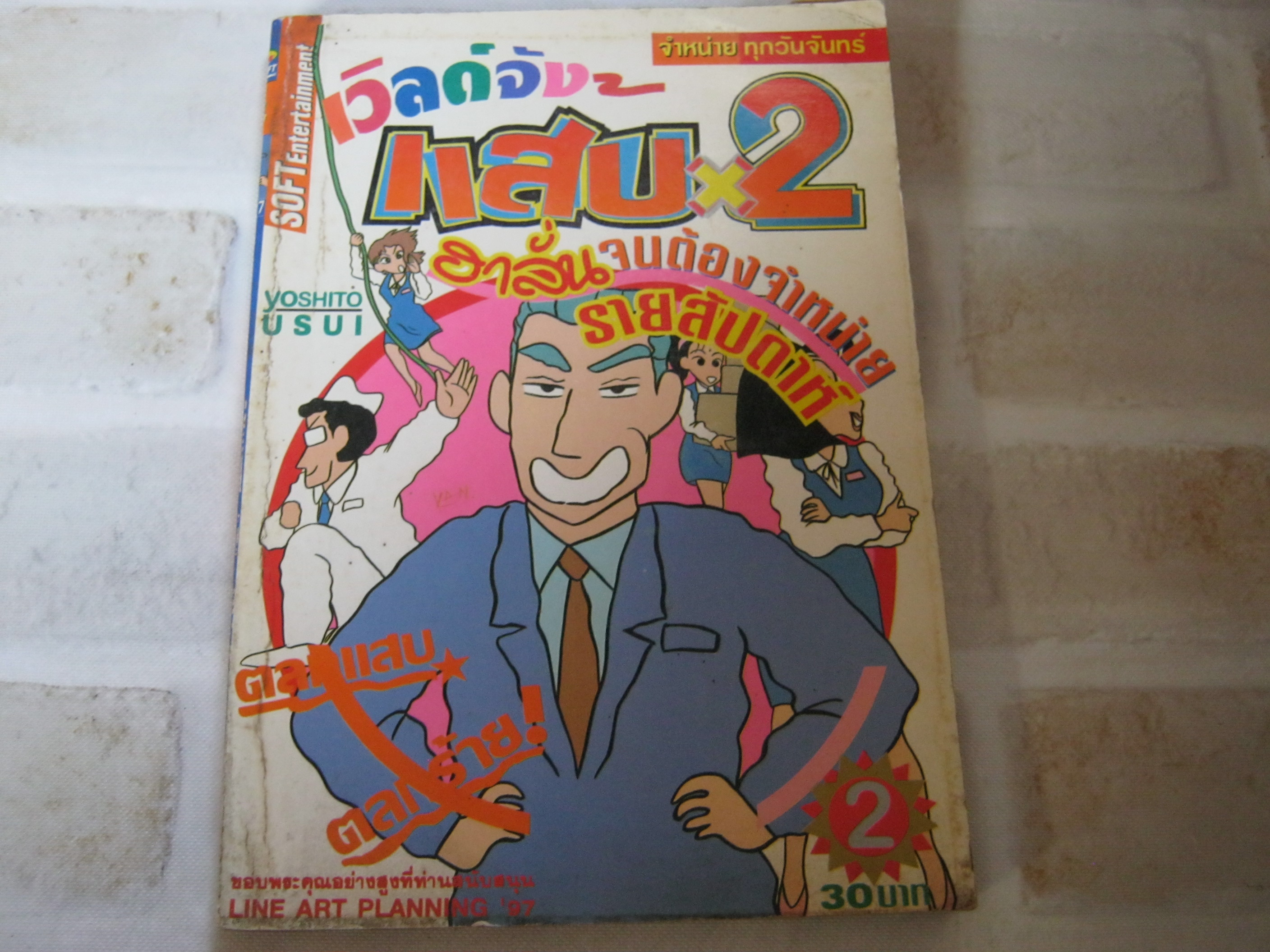 เวิลด์จังแสบ x 2 เล่ม 2 ***สินค้าหมด***