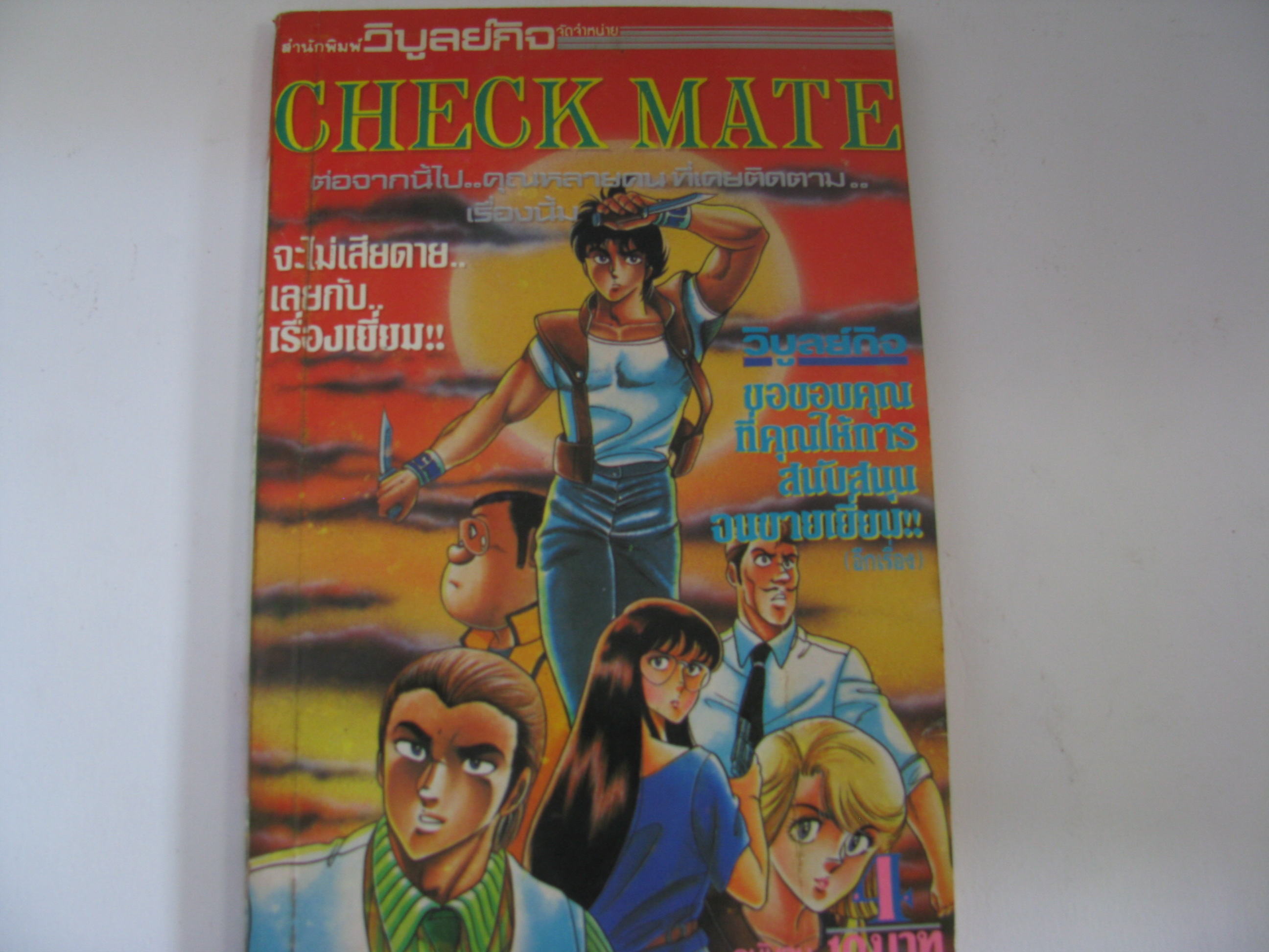 CHECK MATE เล่ม 4 (เล่มจบ) วาตานาเบะ ชูจิ เขียน***สินค้าหมด***