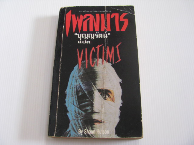 เพลงมาร (Victims) Shaun Hutson เขียน บุญญรัตน์ แปล***สินค้าหมด***