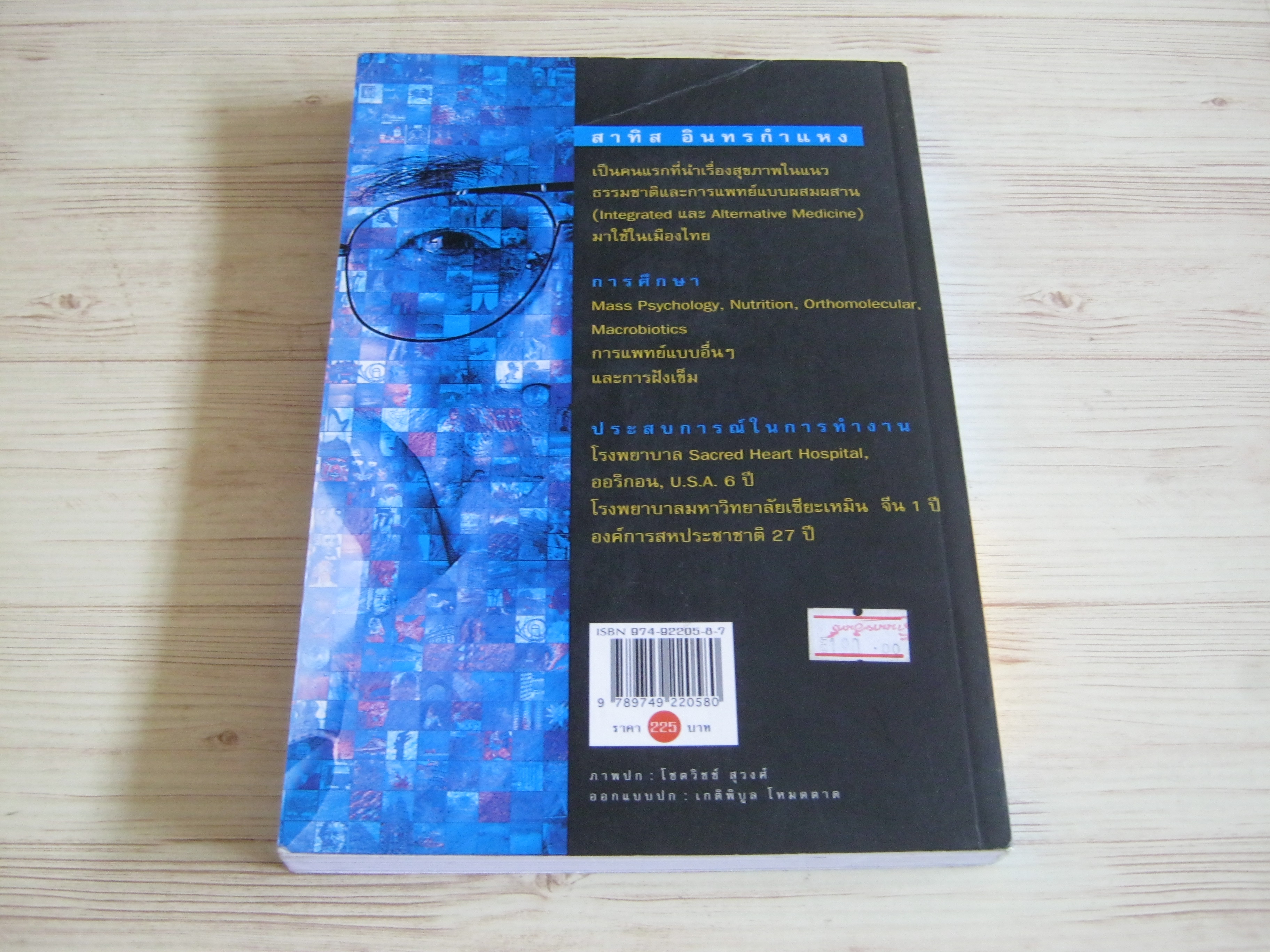 ชีวิตเริ่มต้นเมื่อ 70 พิมพ์ครั้งที่ 21 ดร.สาทิส อินทรกำแหง เขียน