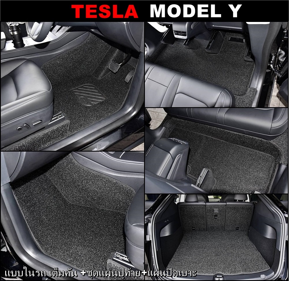 พรมดักฝุ่นไวนิล TESLA MODEL Y สีดำ ในรถเต็มคัน +แผ่นท้าย+ปิดเบาะ ดักฝุ่น ดักทราย สวยงาม เข้ารูป ตรงรุ่นรถ