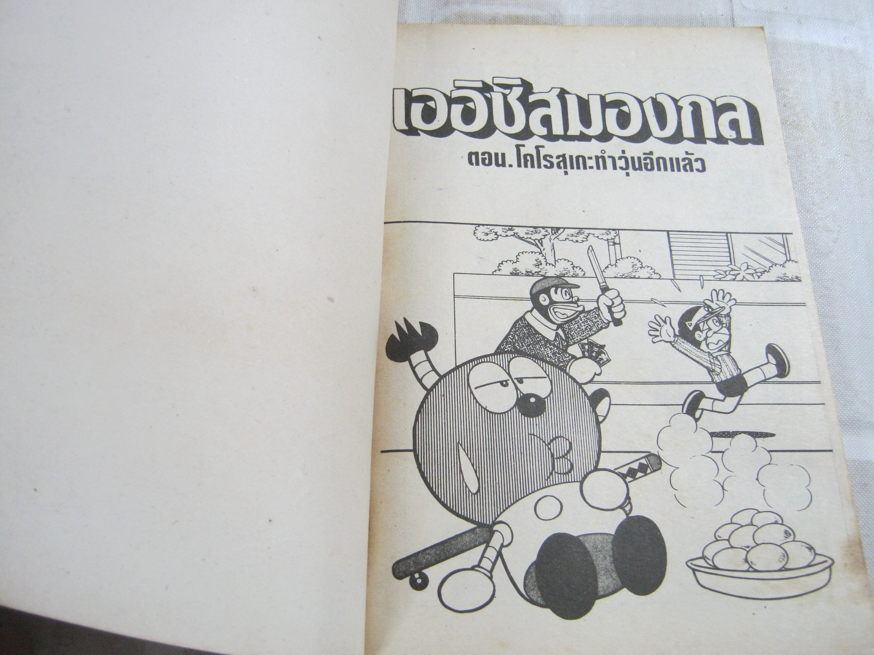 เออิชิสมองกล ตอน โคโรสุเกะทําวุ่นอีกแล้ว จบในฉบับ