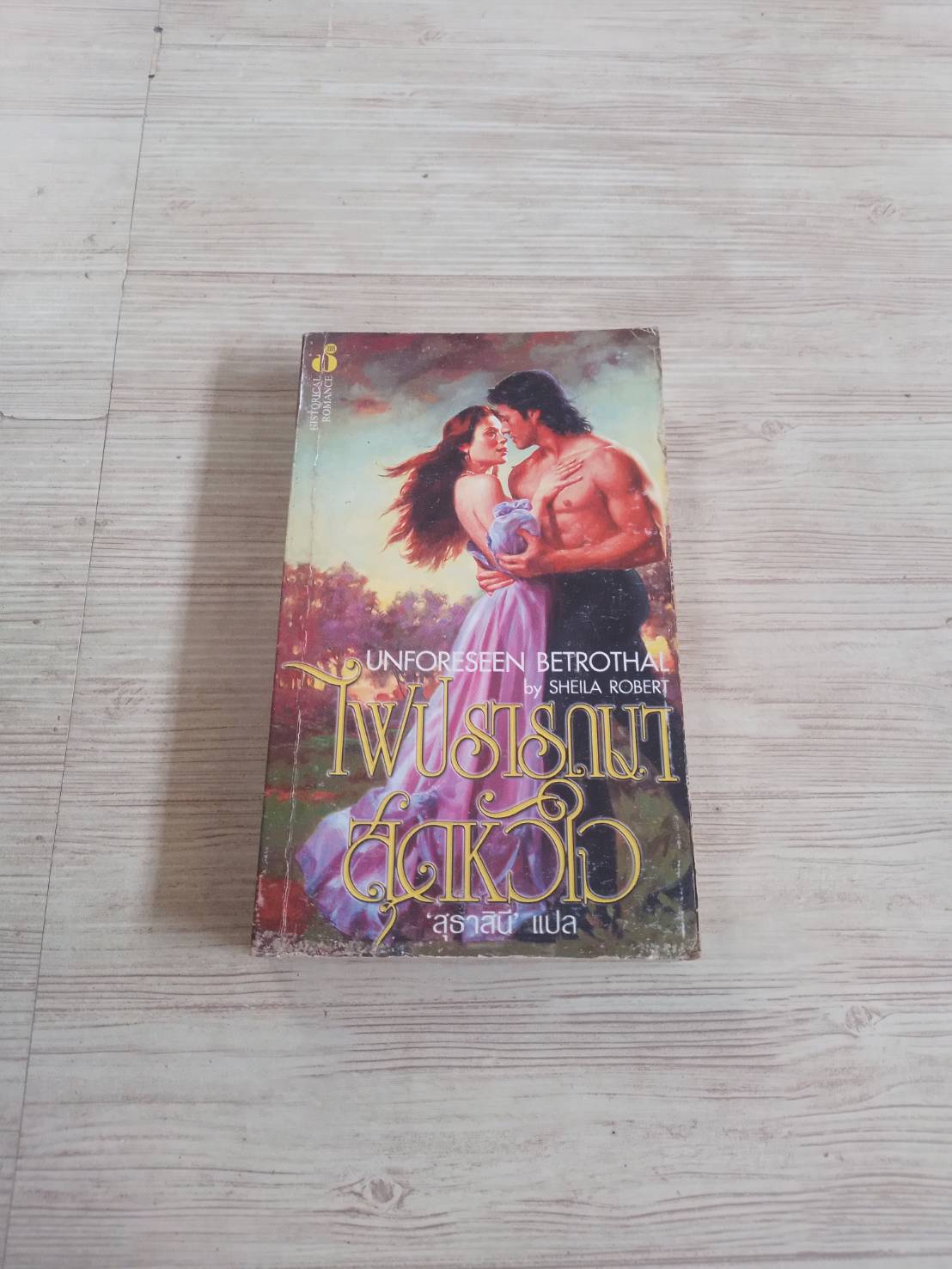 ไฟปรารถนาสุดหัวใจ (Unforeseen Betrothal) Sheila Robert เขียน สุธาสินี แปล