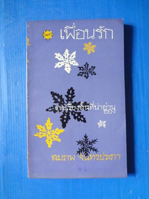 เพื่อนรัก รวมเรื่องสั้นที่น่าอ่านของ สมภพ จันทรประภา
